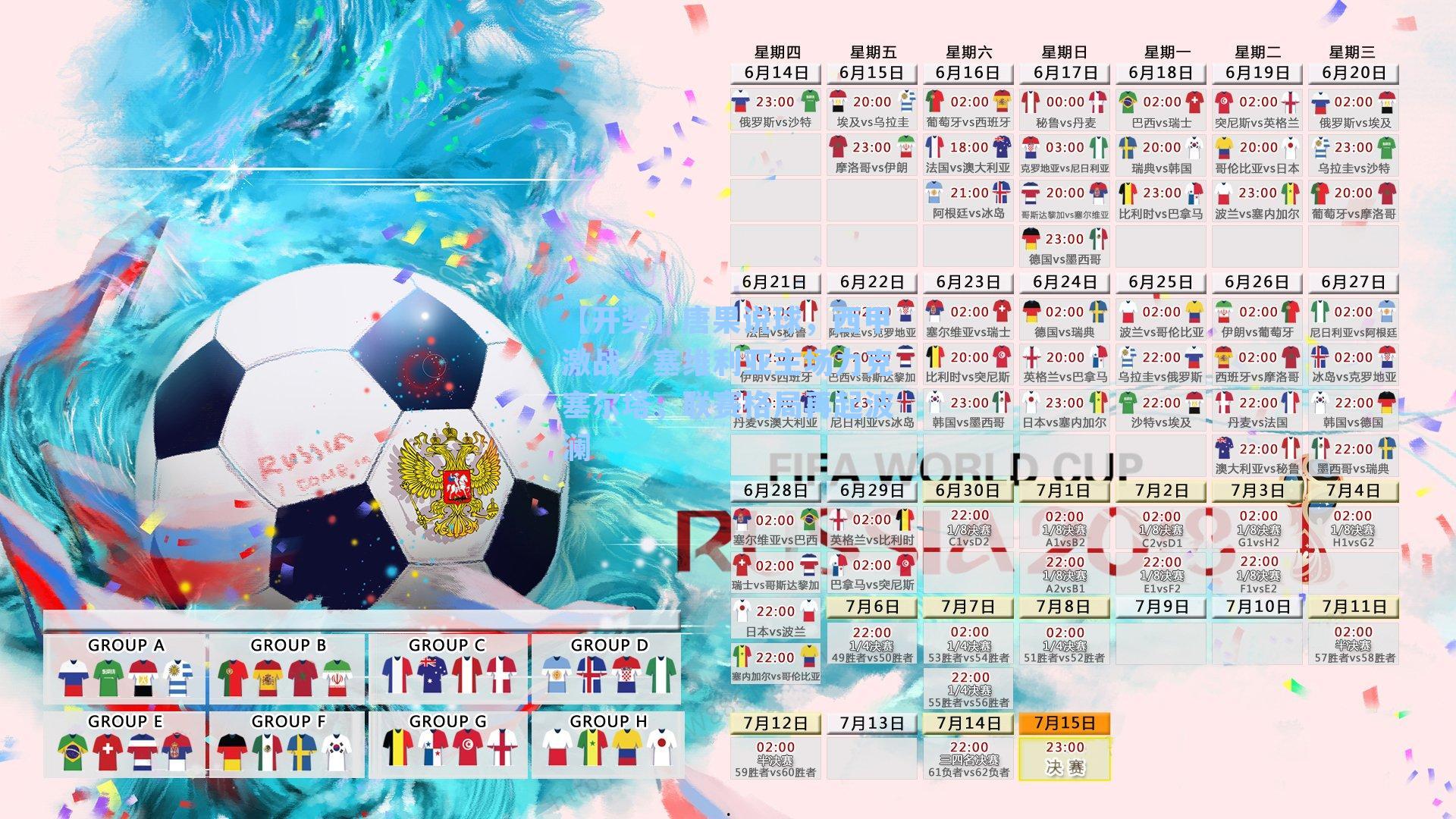 【开奖】唐果说球，西甲激战，塞维利亚主场力克塞尔塔，联赛格局再起波澜