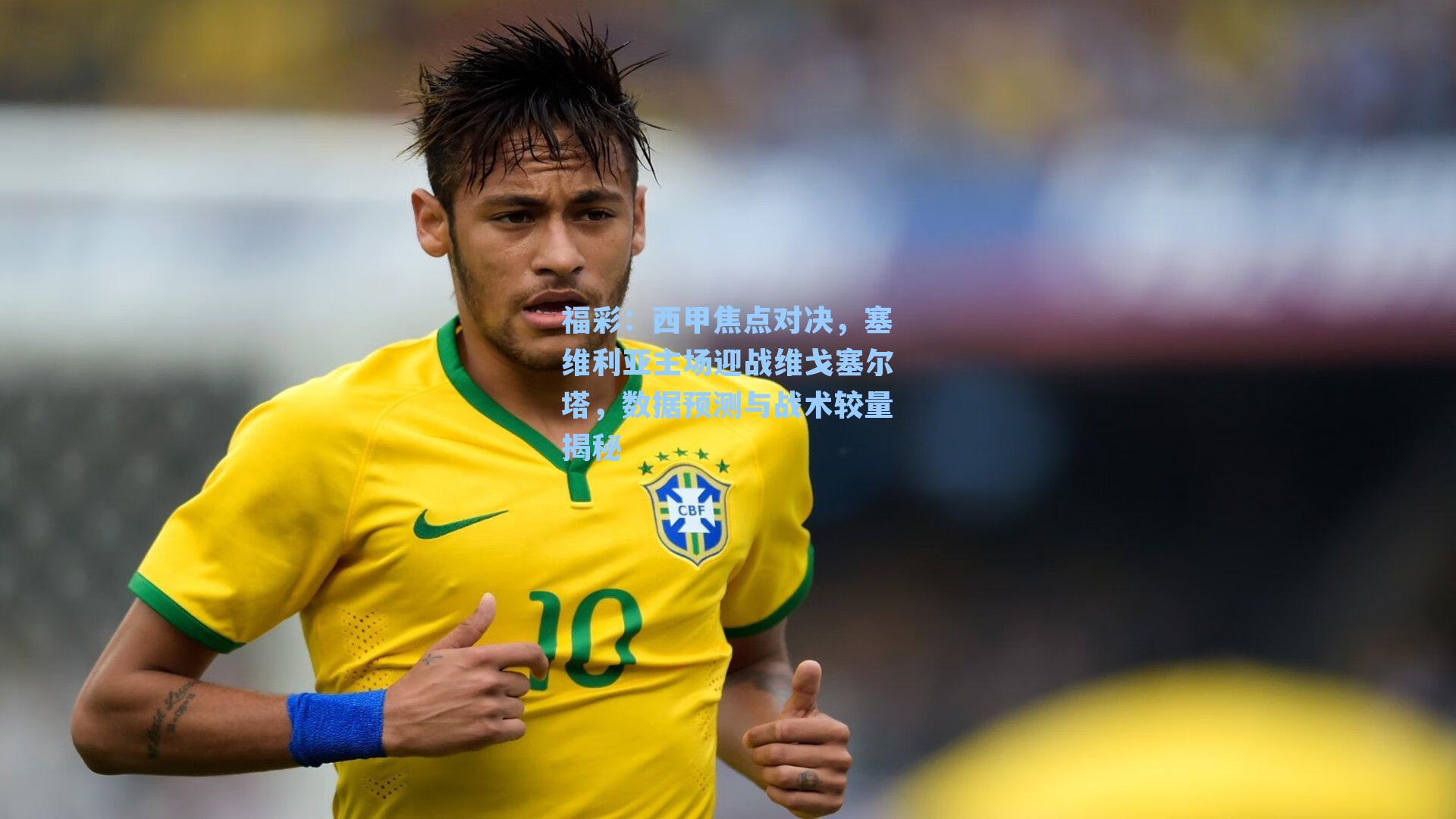 福彩：西甲焦点对决，塞维利亚主场迎战维戈塞尔塔，数据预测与战术较量揭秘