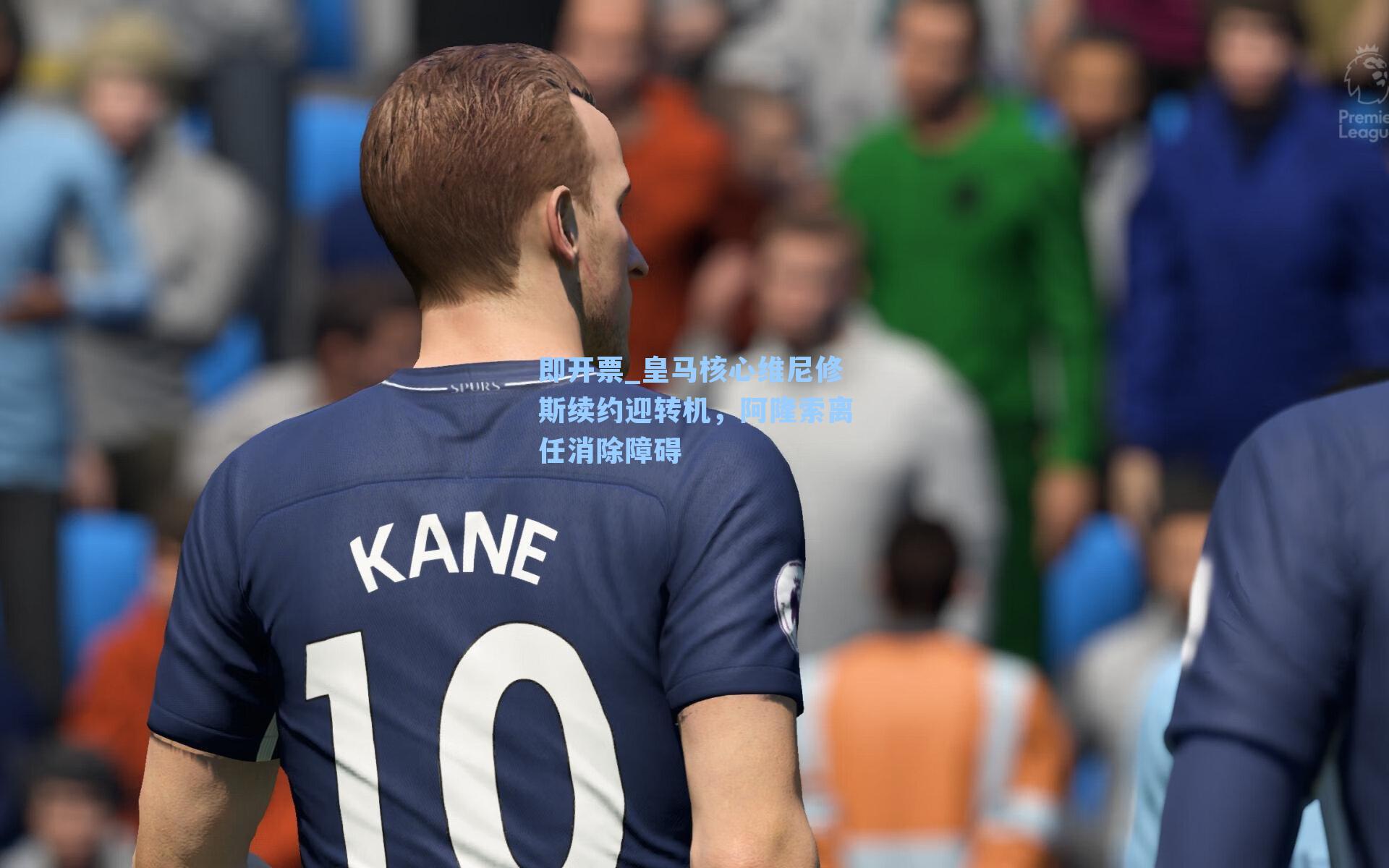 即开票_皇马核心维尼修斯续约迎转机，阿隆索离任消除障碍