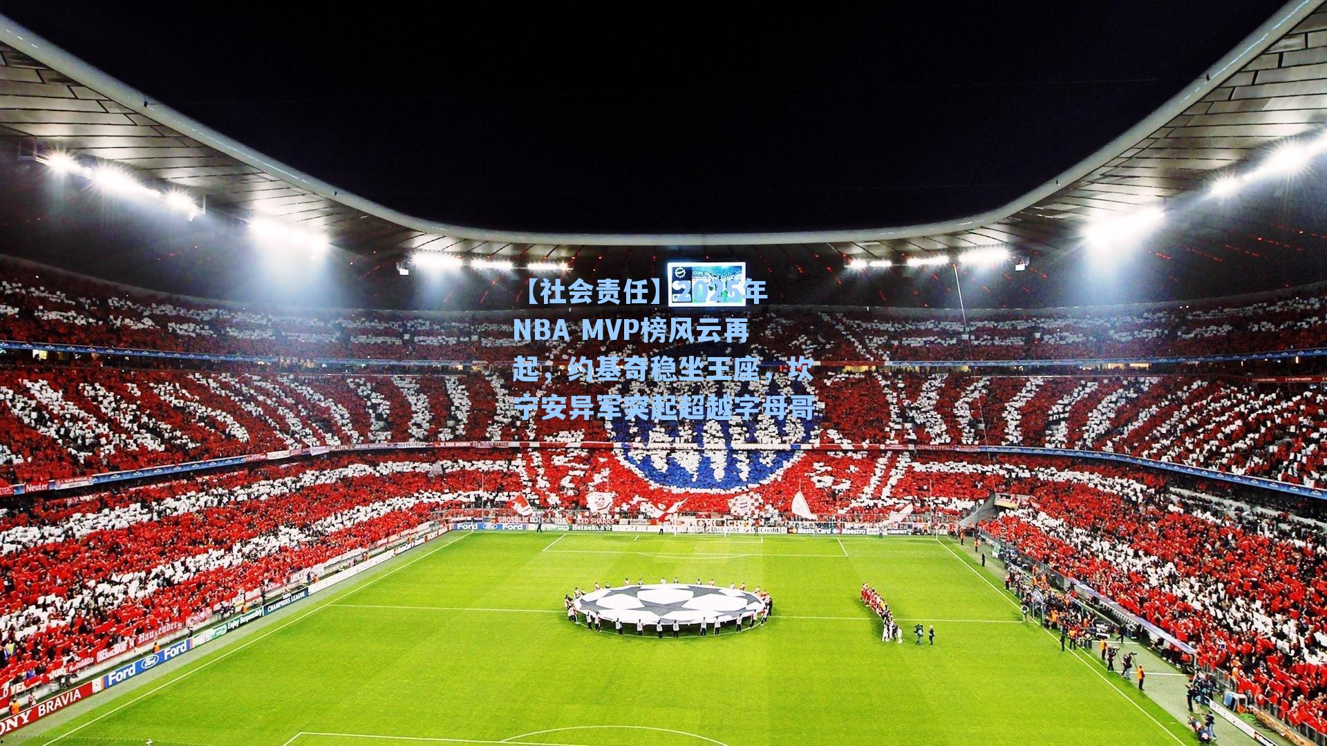 【社会责任】2025年NBA MVP榜风云再起，约基奇稳坐王座，坎宁安异军突起超越字母哥