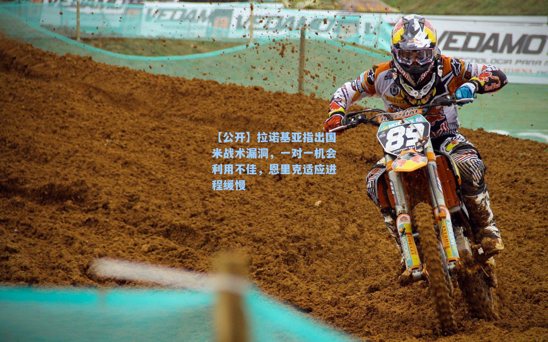 【公开】拉诺基亚指出国米战术漏洞，一对一机会利用不佳，恩里克适应进程缓慢