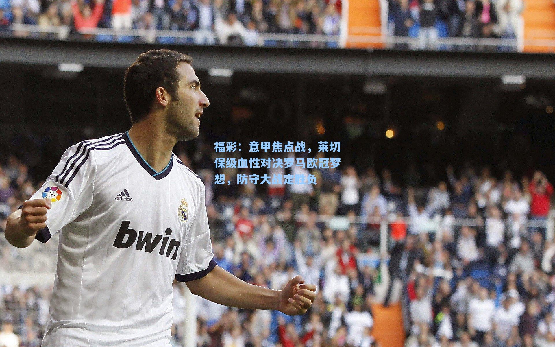 福彩：意甲焦点战，莱切保级血性对决罗马欧冠梦想，防守大战定胜负
