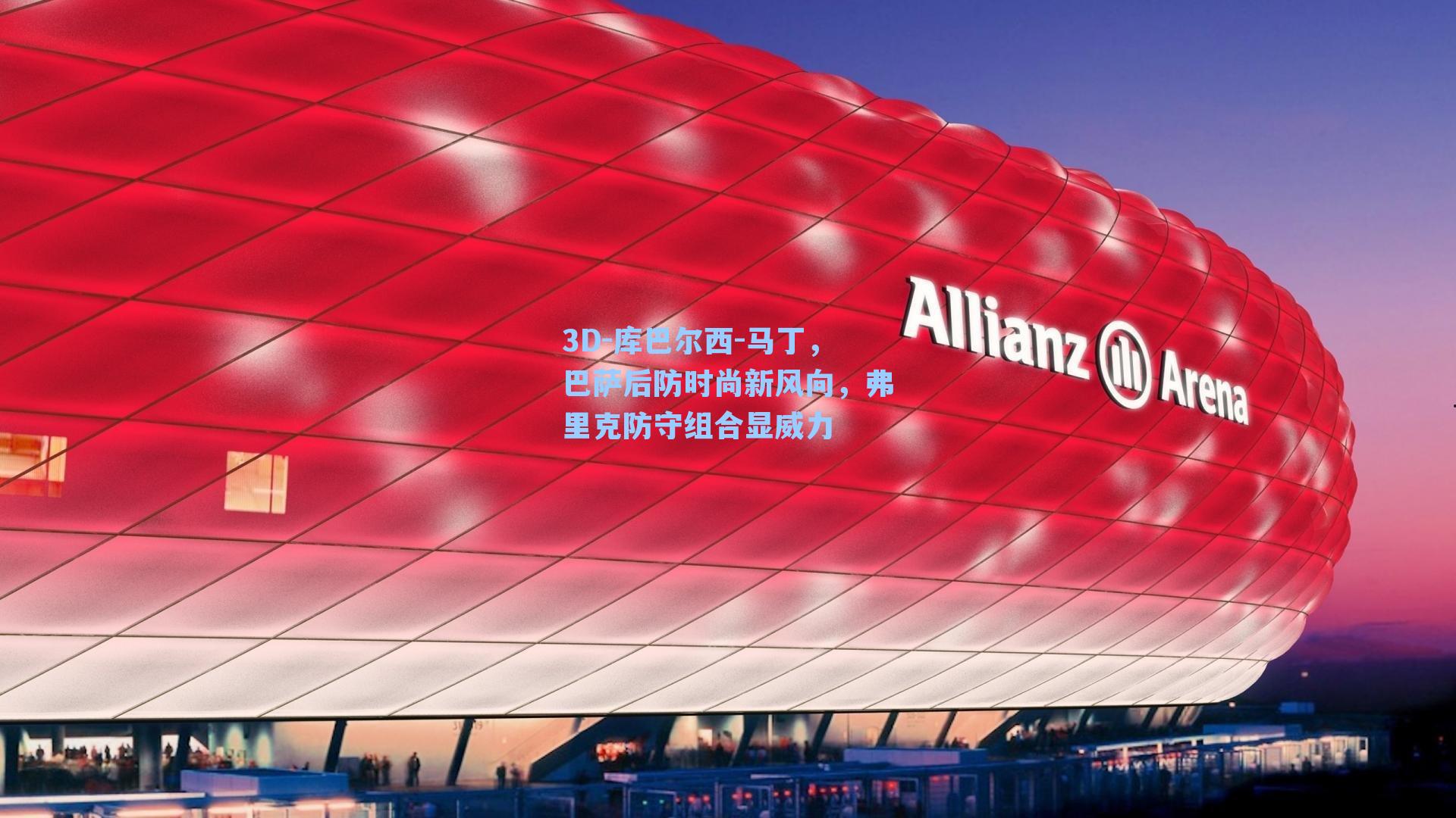 3D-库巴尔西-马丁，巴萨后防时尚新风向，弗里克防守组合显威力