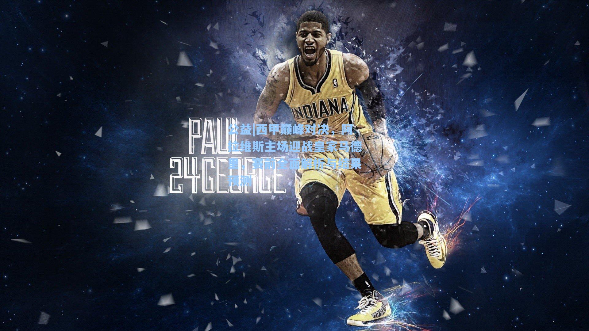 公益|西甲巅峰对决，阿拉维斯主场迎战皇家马德里，赛前全面解析与结果预测