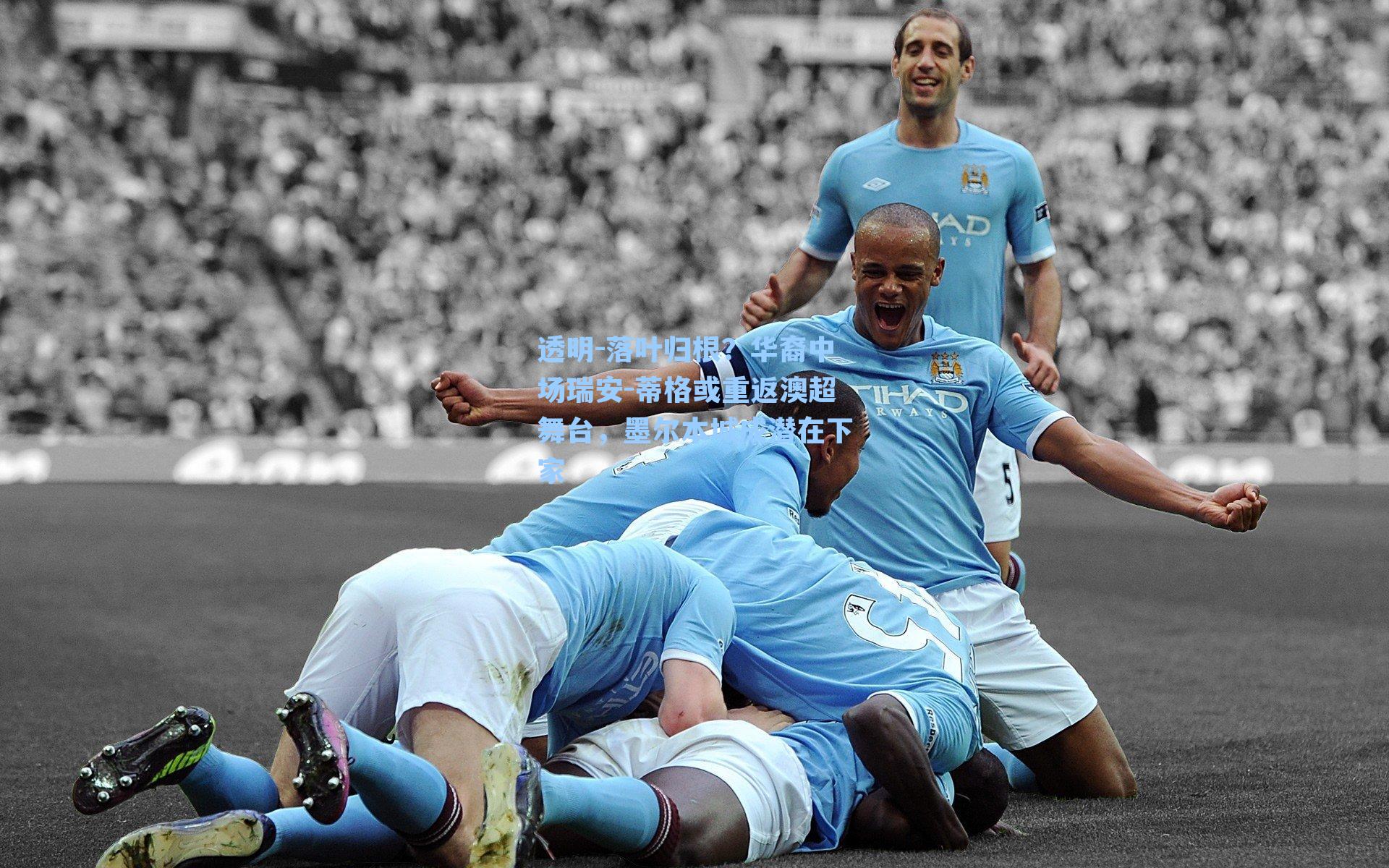 透明-落叶归根？华裔中场瑞安-蒂格或重返澳超舞台，墨尔本城成潜在下家