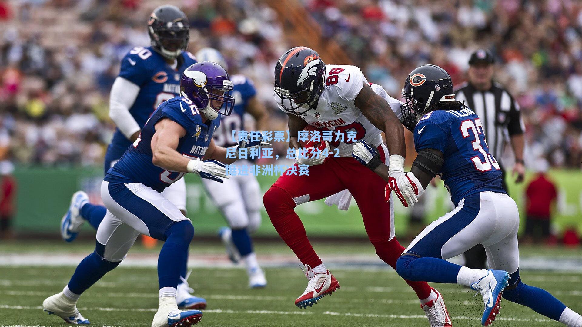 【责任彩票】摩洛哥力克尼日利亚，总比分4-2挺进非洲杯决赛