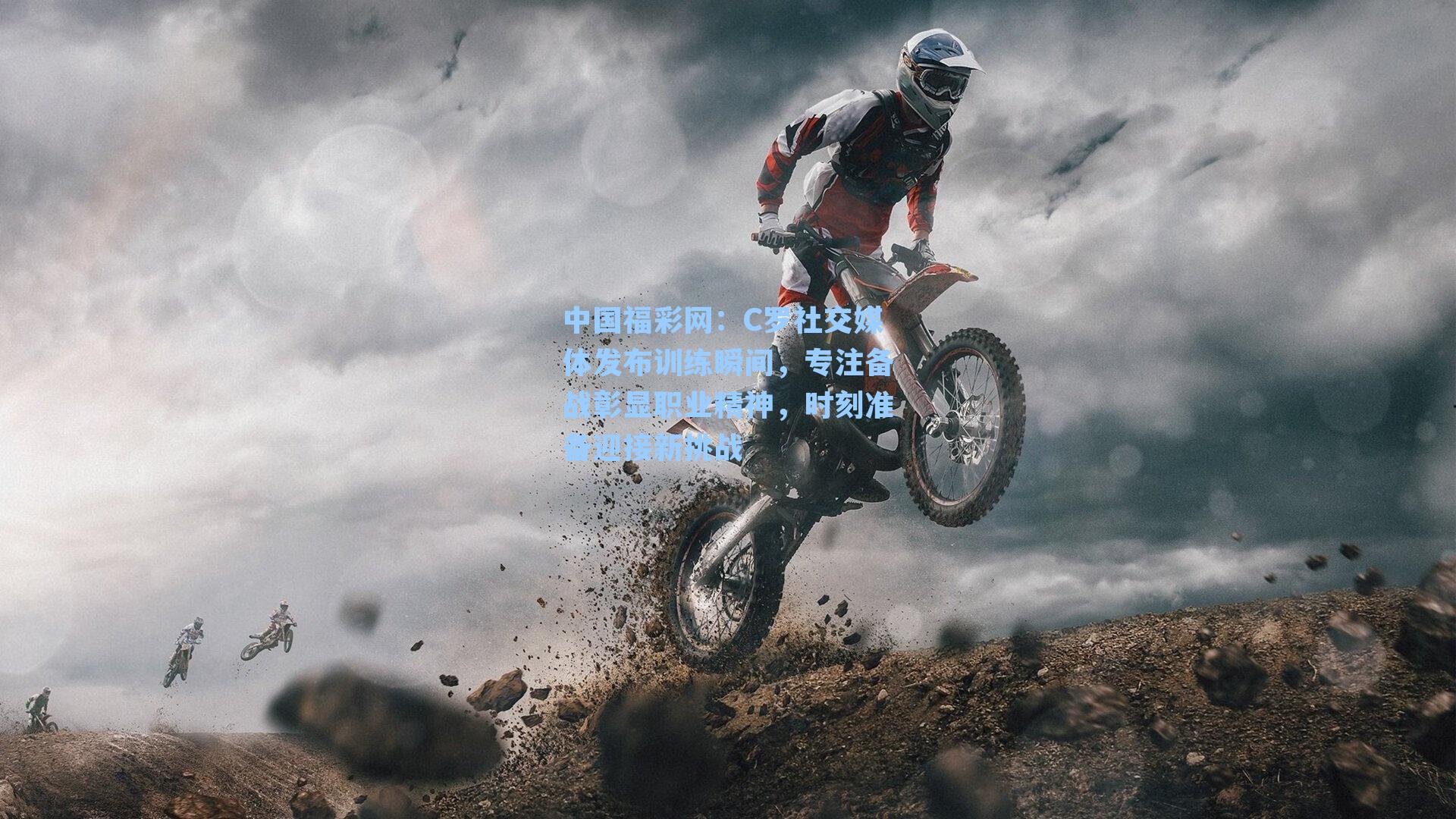 C罗社交媒体发布训练瞬间,专注备战彰显职业精神,时刻准备迎接新挑战