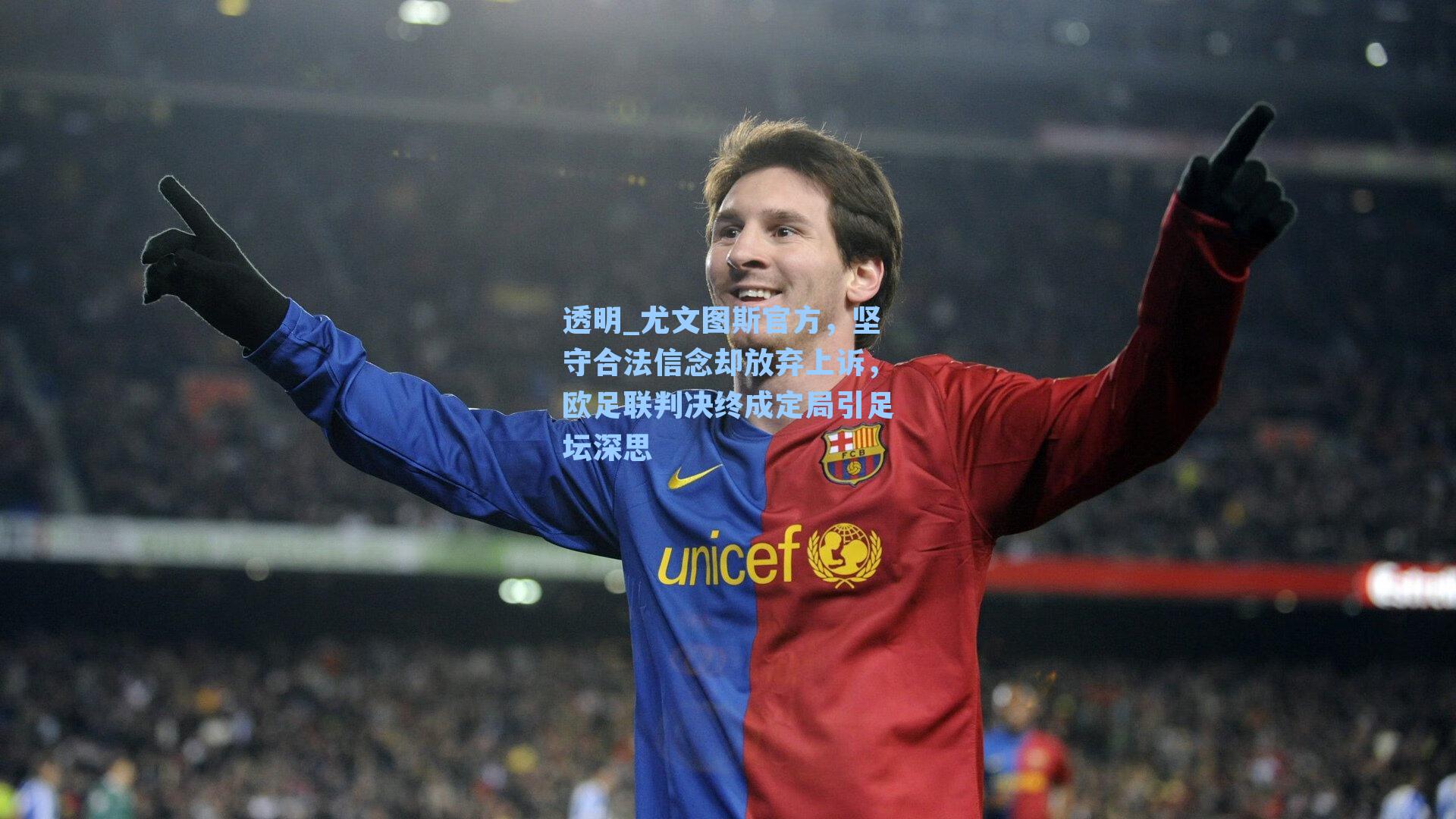 尤文图斯官方,坚守合法信念却放弃上诉,欧足联判决终成定局引足坛深思