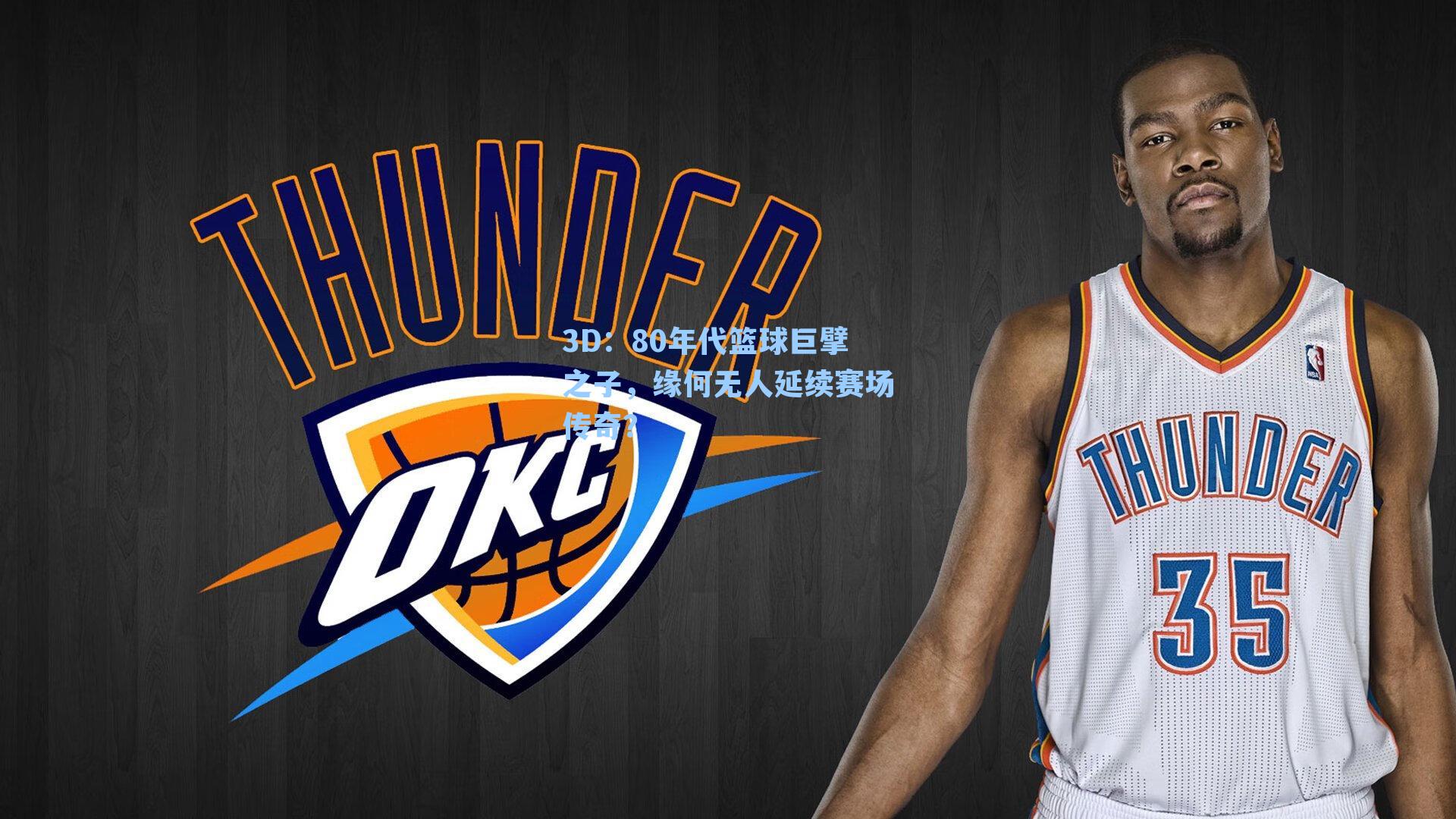 80年代篮球巨擘之子，缘何无人延续赛场传奇？