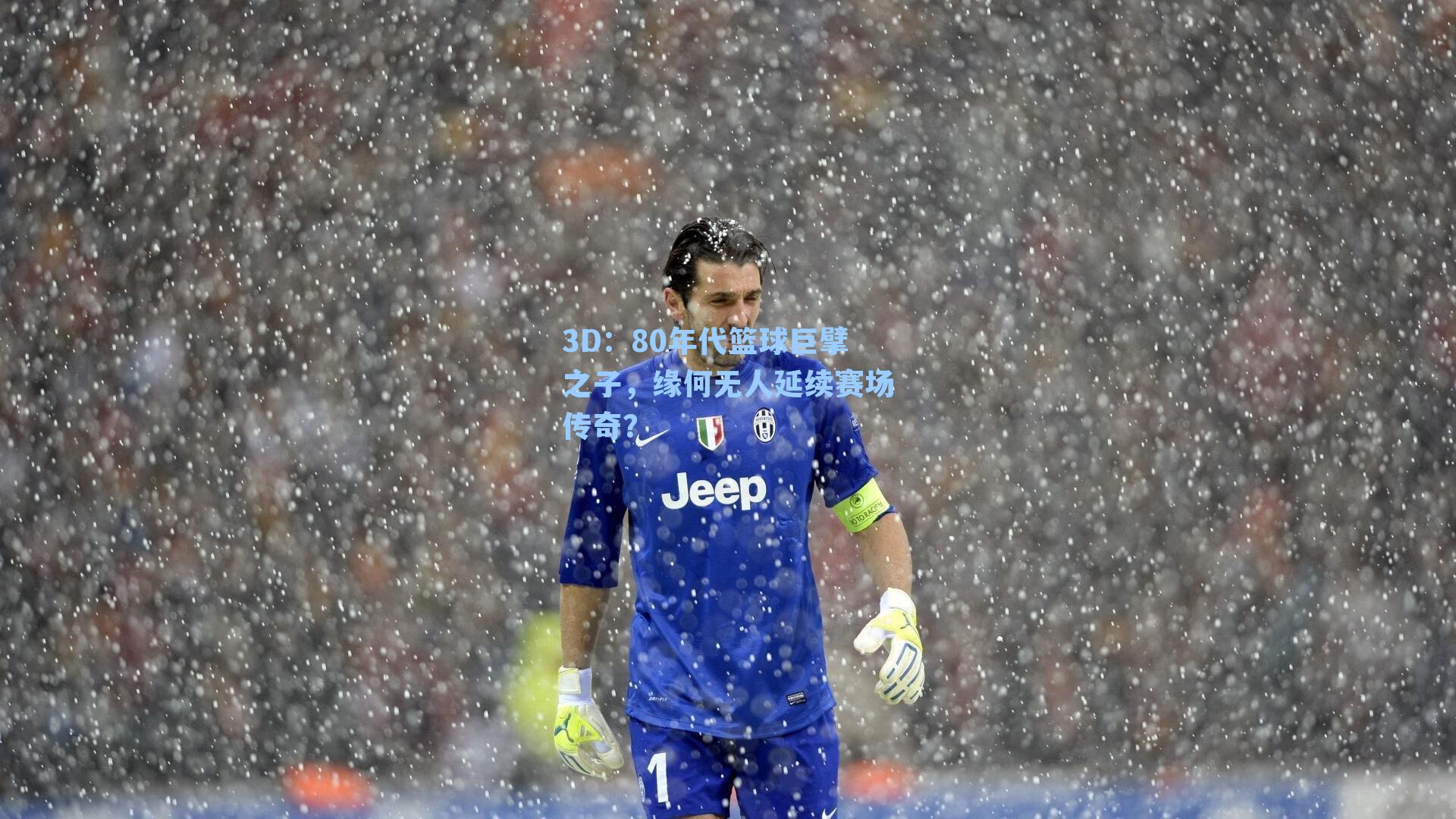 80年代篮球巨擘之子，缘何无人延续赛场传奇？