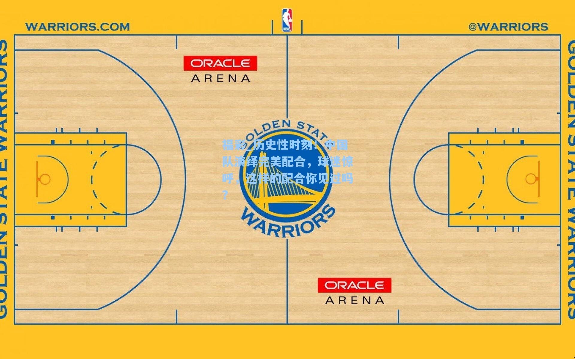 福彩_历史性时刻！中国队演绎完美配合，球迷惊呼，这样的配合你见过吗？