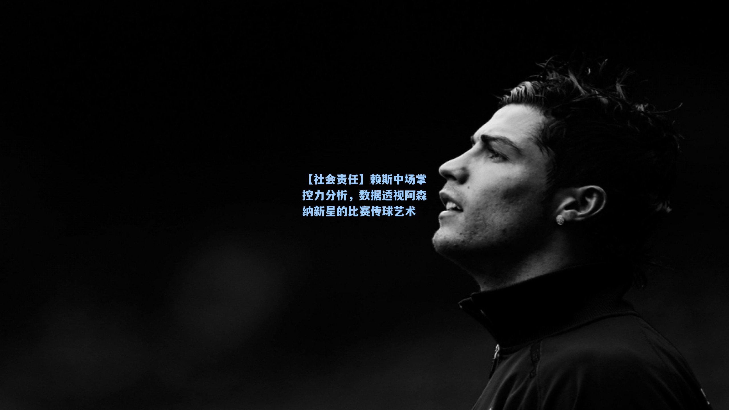 赖斯中场掌控力分析，数据透视阿森纳新星的比赛传球艺术