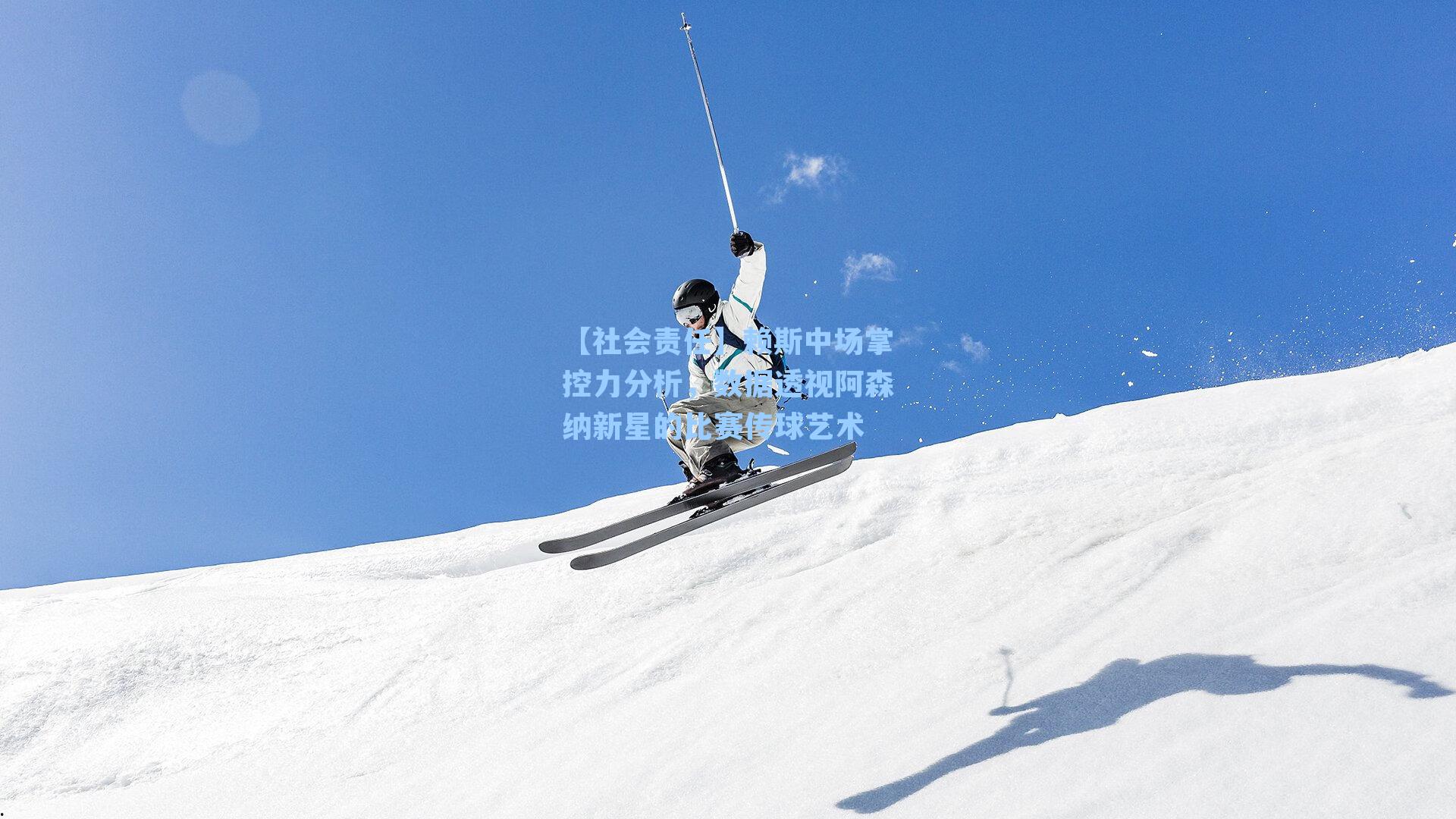 赖斯中场掌控力分析，数据透视阿森纳新星的比赛传球艺术