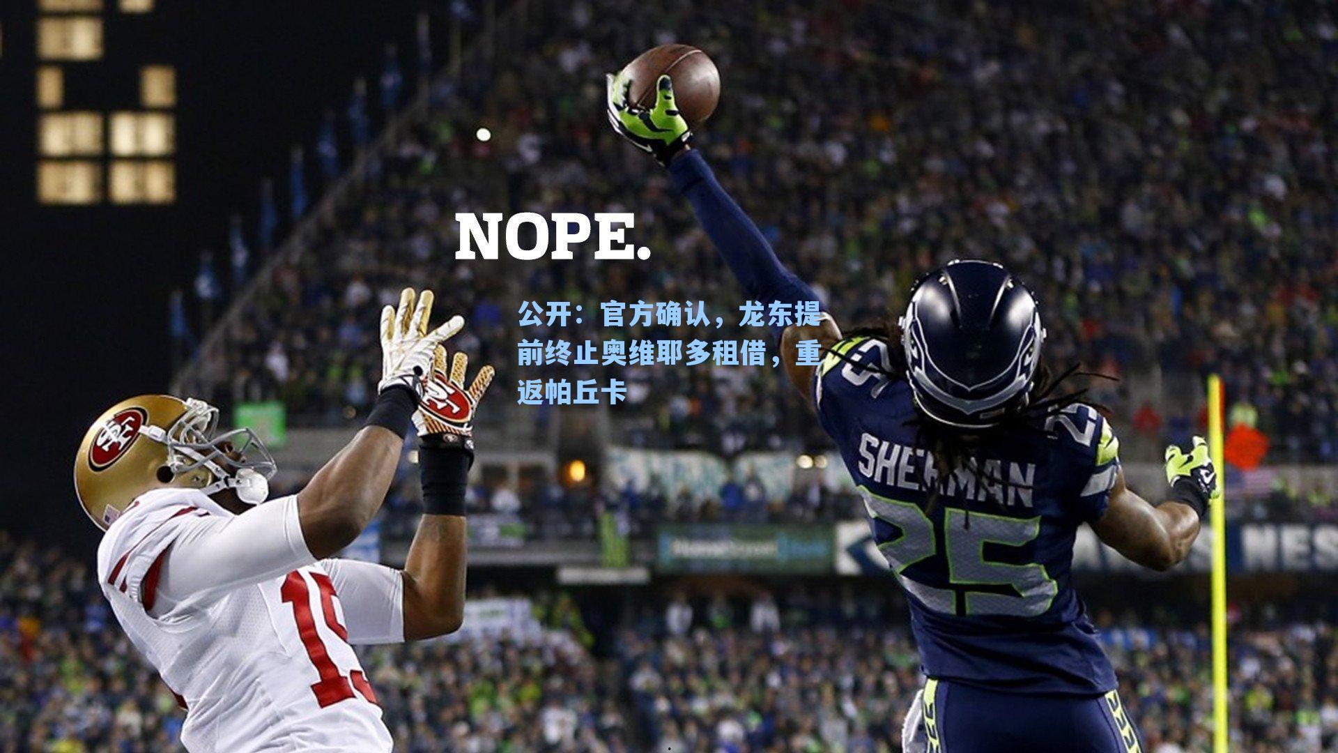 公开：官方确认，龙东提前终止奥维耶多租借，重返帕丘卡