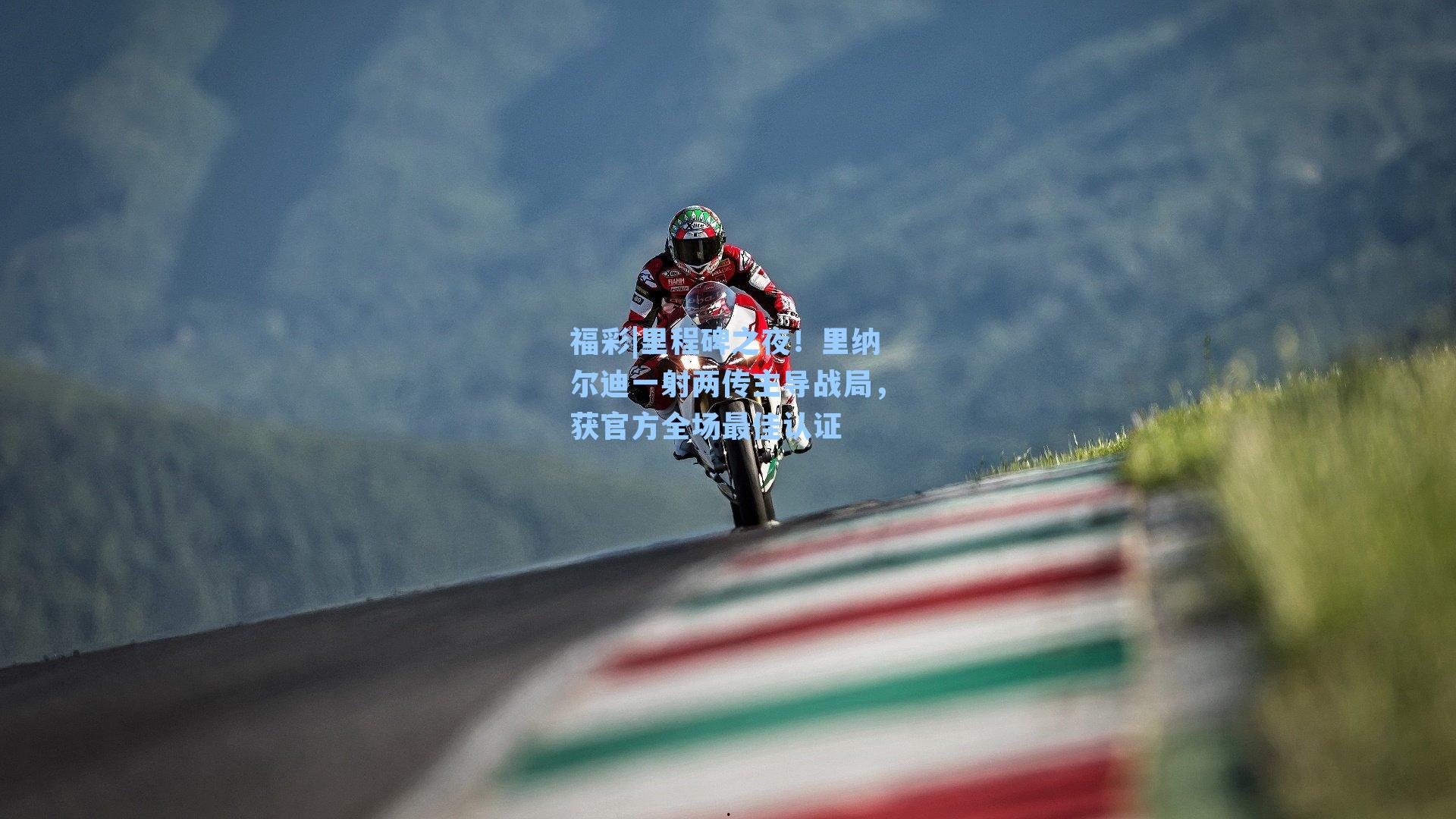 里程碑之夜！里纳尔迪一射两传主导战局，获官方全场最佳认证