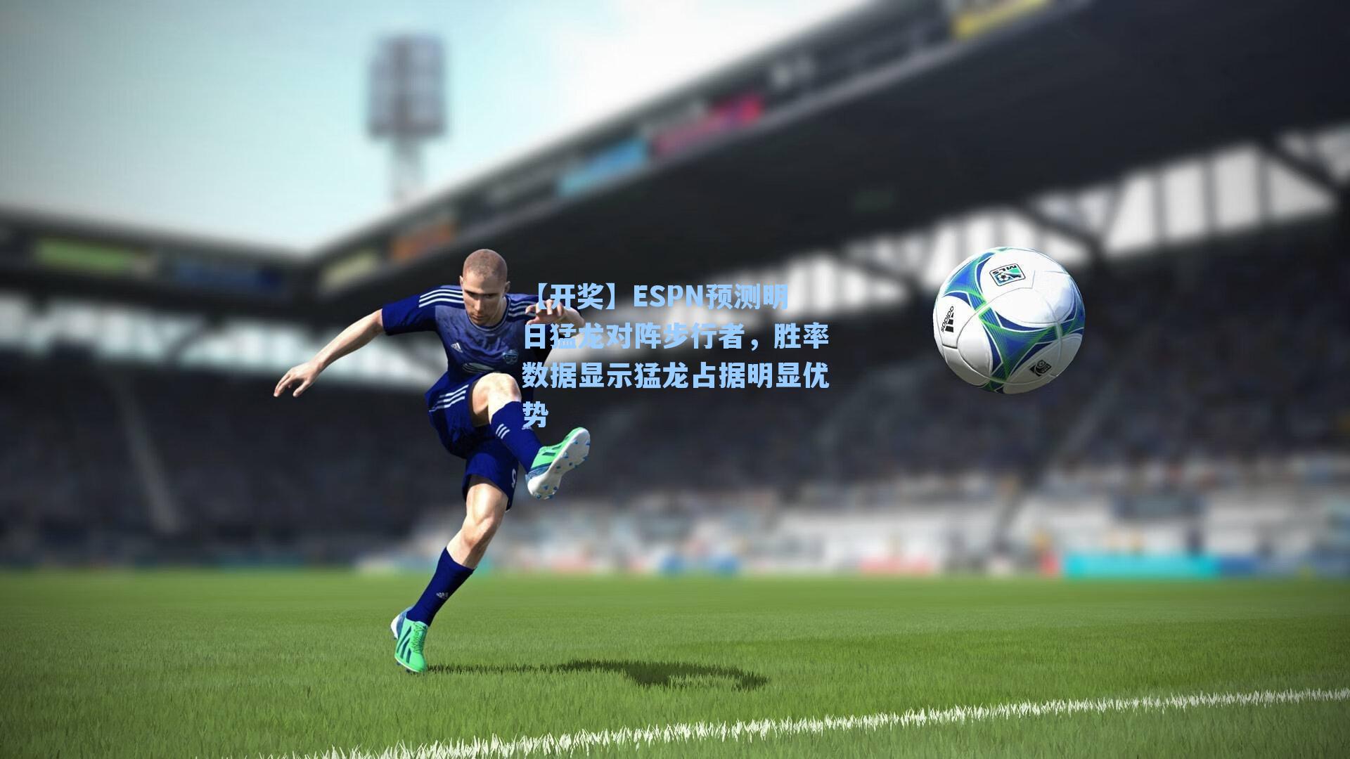 ESPN预测明日猛龙对阵步行者，胜率数据显示猛龙占据明显优势