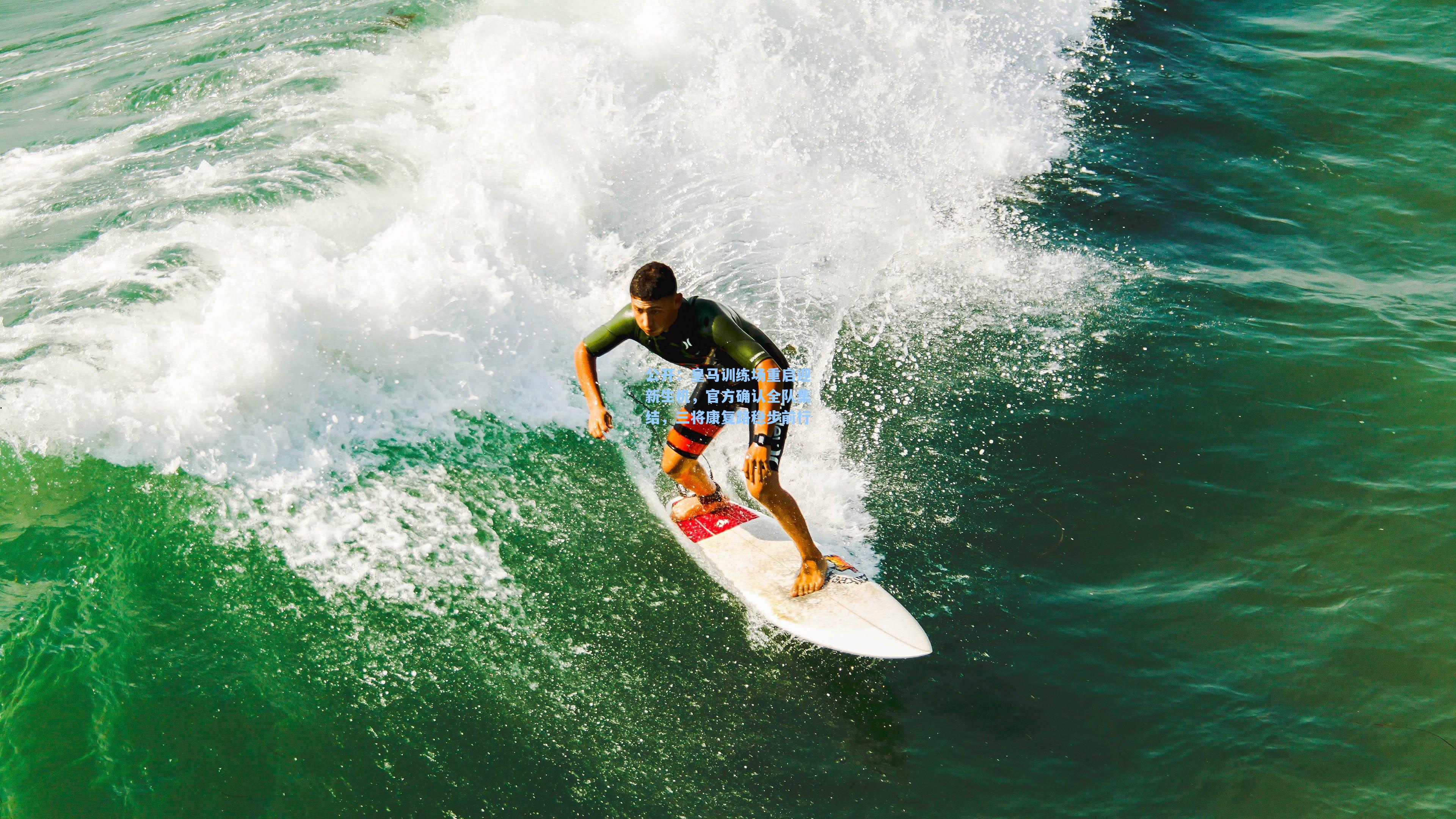 皇马训练场重启迎新生机,官方确认全队集结,三将康复路稳步前行