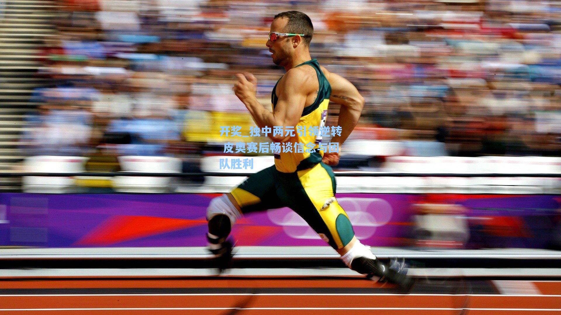 独中两元引领逆转 皮奥赛后畅谈信念与团队胜利