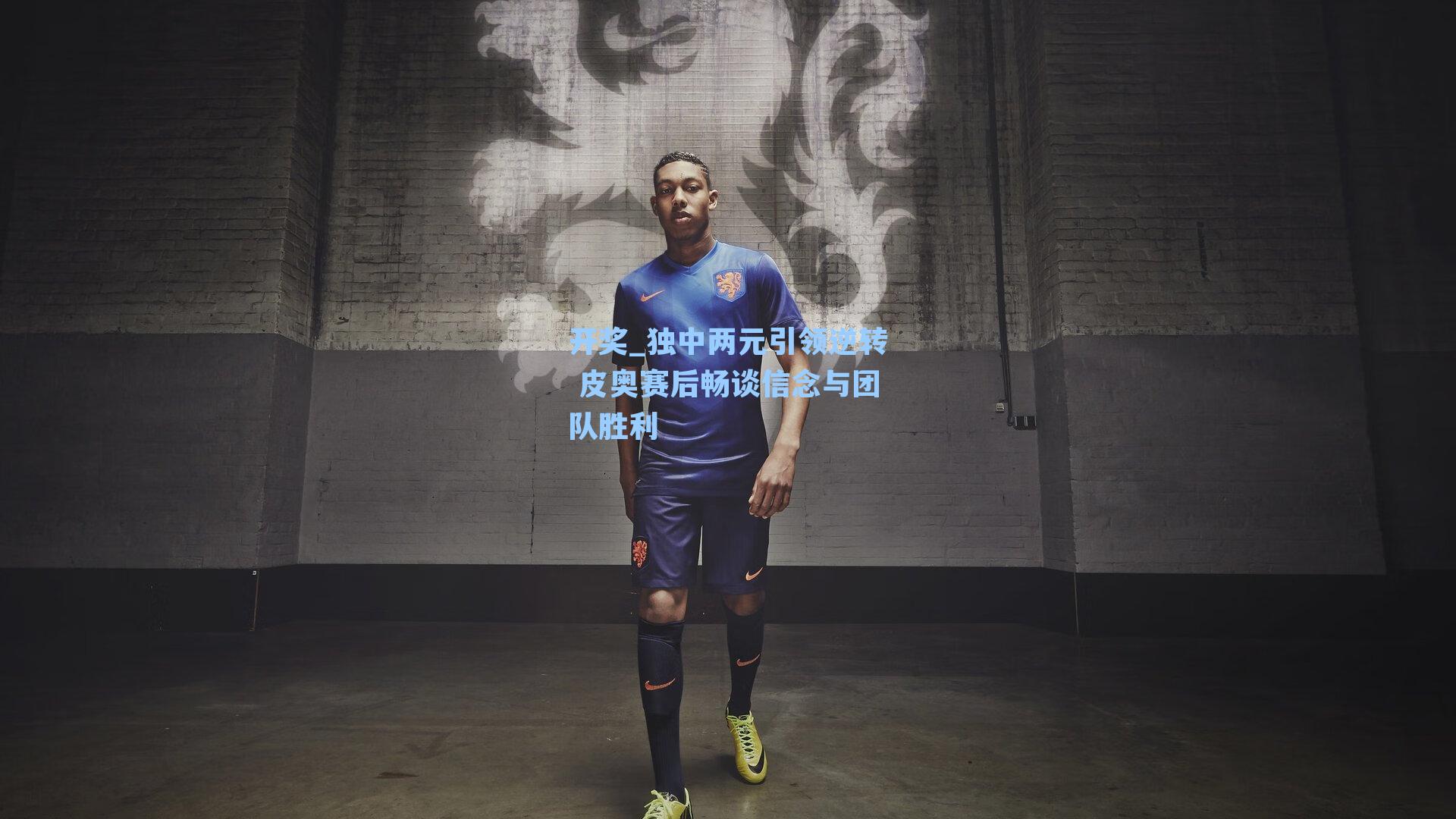 独中两元引领逆转 皮奥赛后畅谈信念与团队胜利
