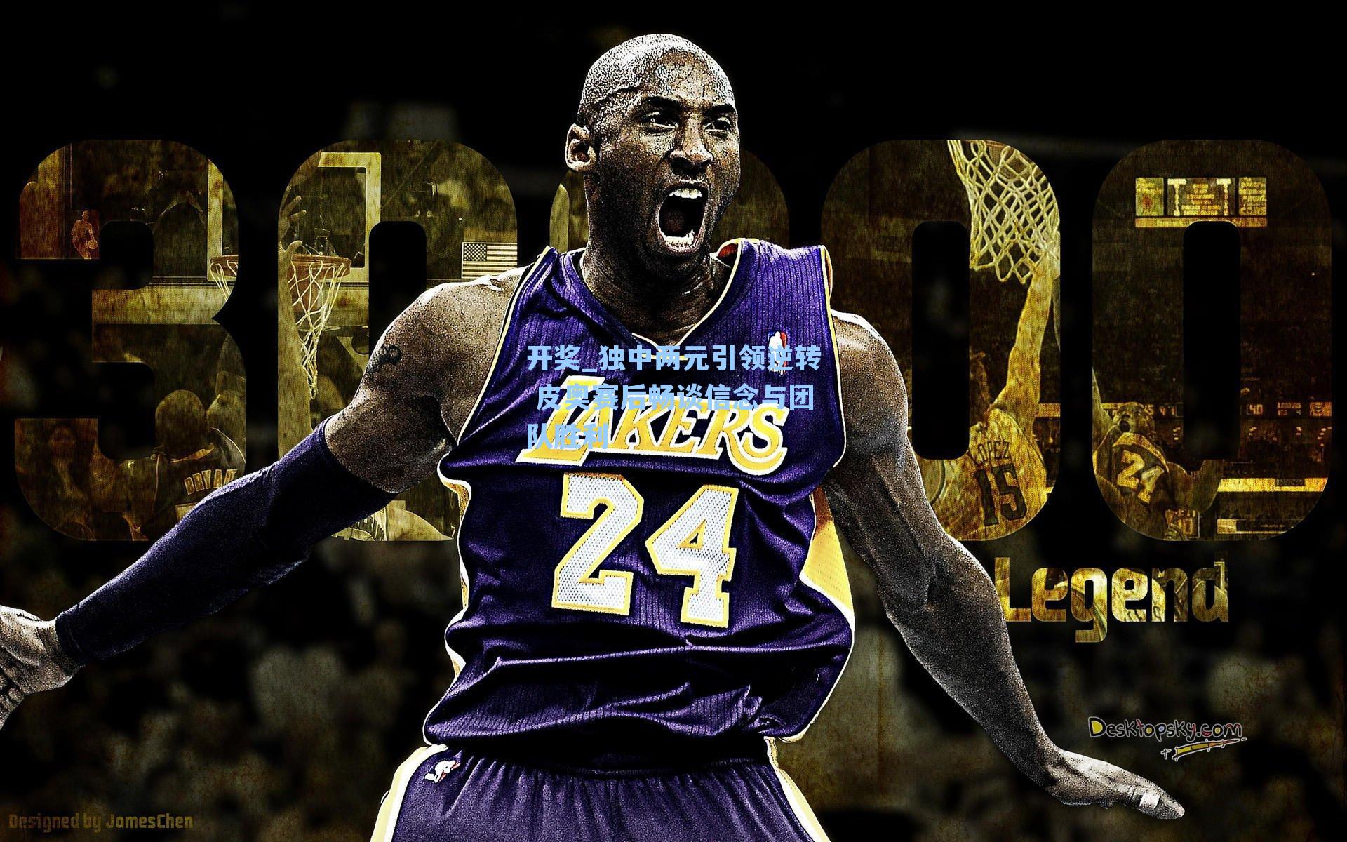 独中两元引领逆转 皮奥赛后畅谈信念与团队胜利