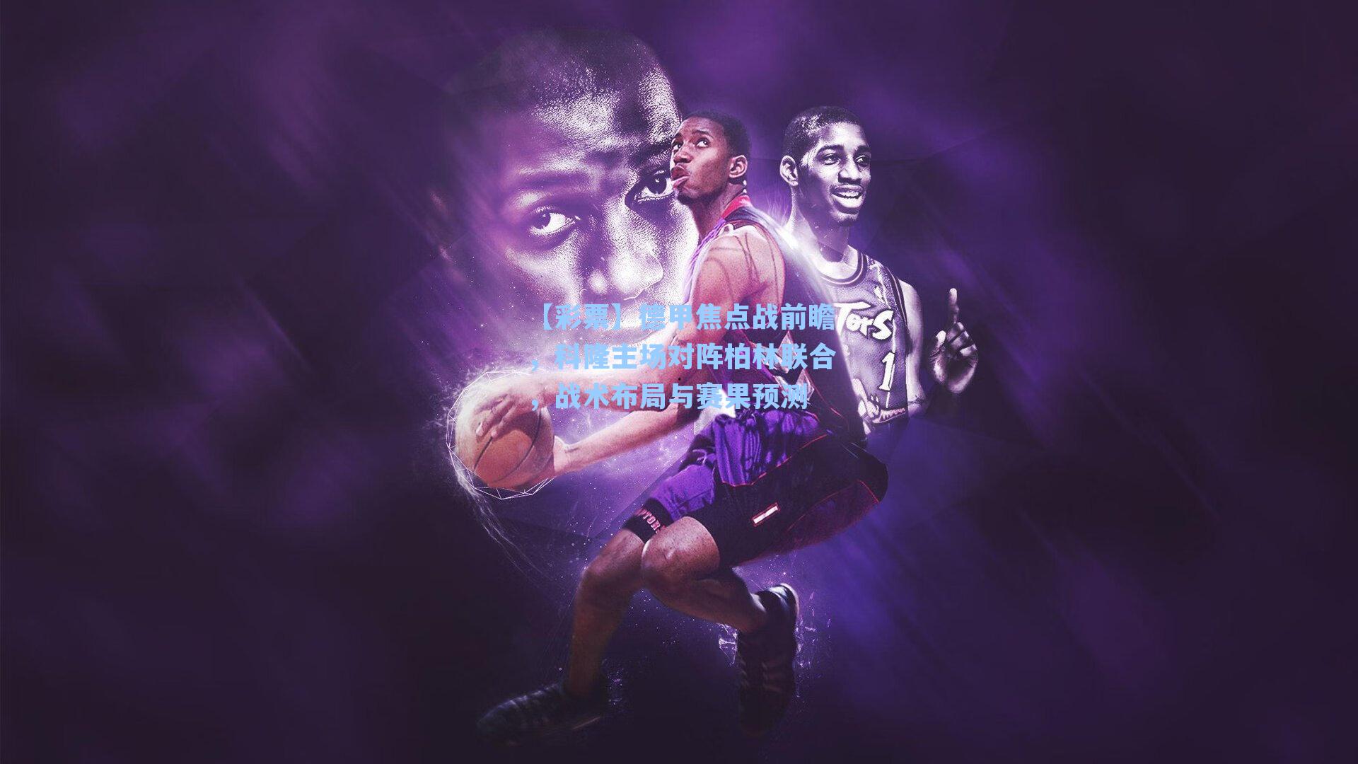 【彩票】德甲焦点战前瞻，科隆主场对阵柏林联合，战术布局与赛果预测