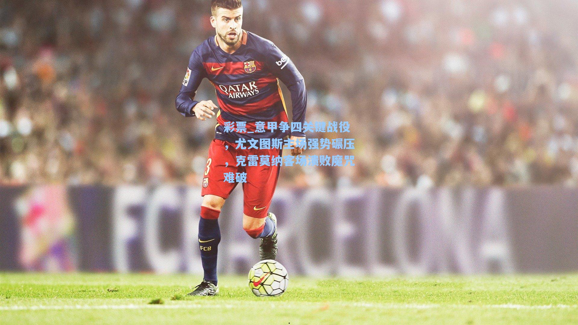 意甲争四关键战役，尤文图斯主场强势碾压，克雷莫纳客场溃败魔咒难破