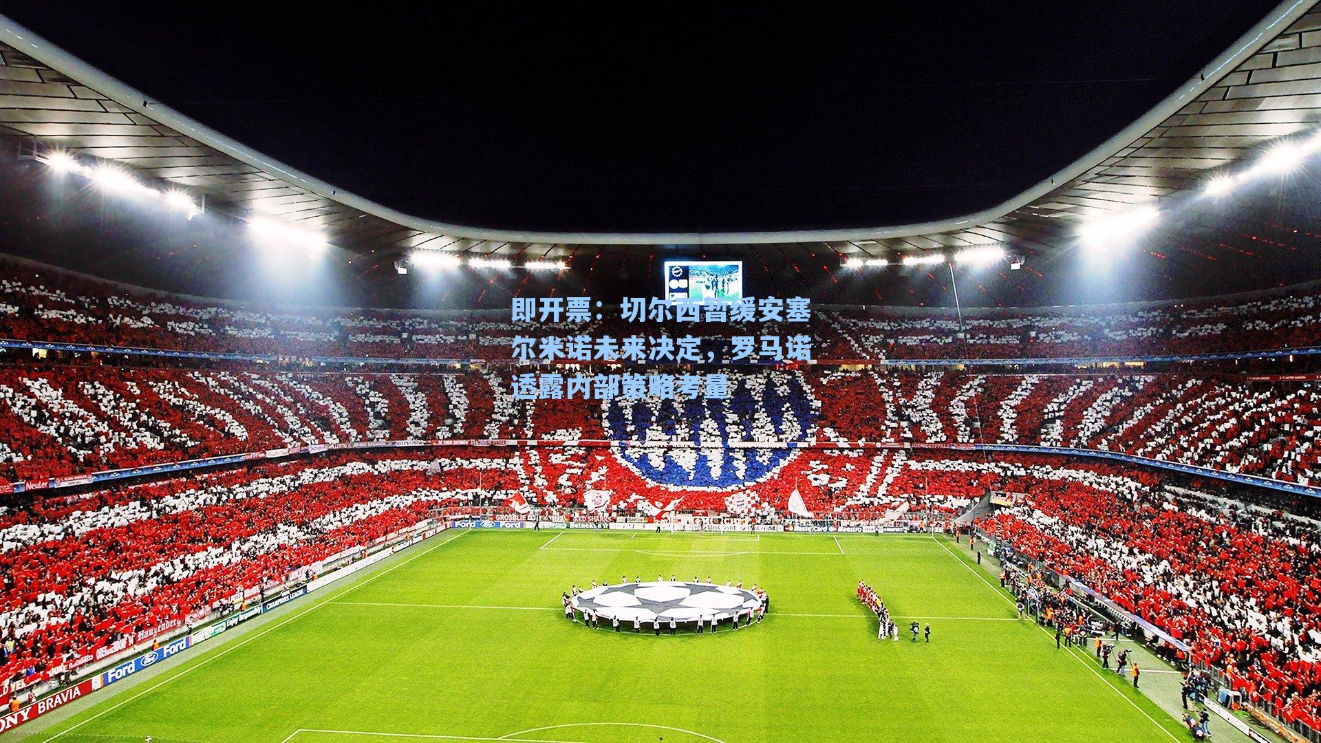 即开票：切尔西暂缓安塞尔米诺未来决定，罗马诺透露内部策略考量