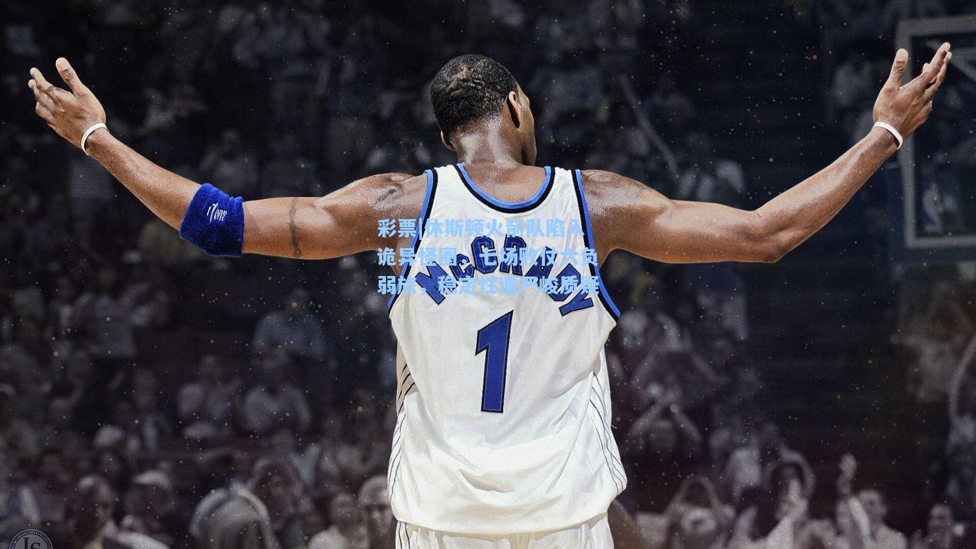 彩票|休斯顿火箭队陷入诡异怪圈，七场败仗六负弱旅，稳定性遭严峻质疑