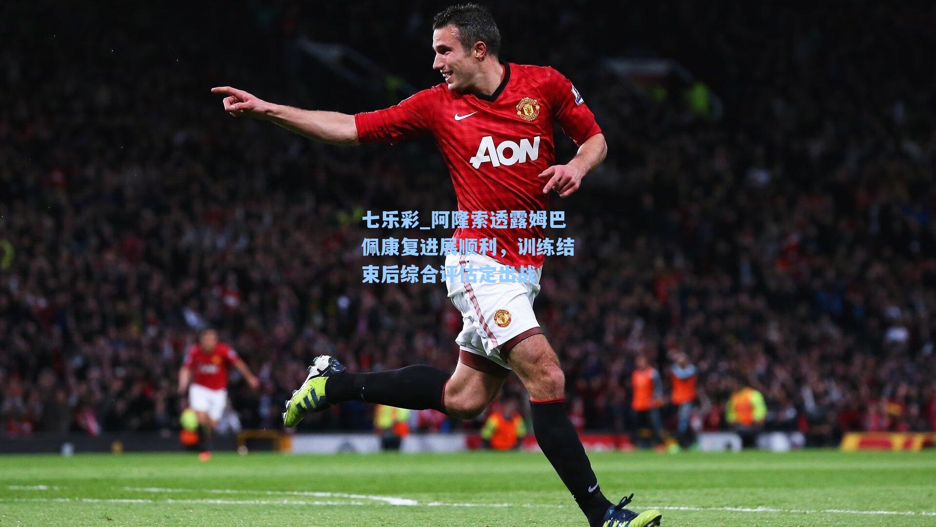 七乐彩_阿隆索透露姆巴佩康复进展顺利，训练结束后综合评估定出战