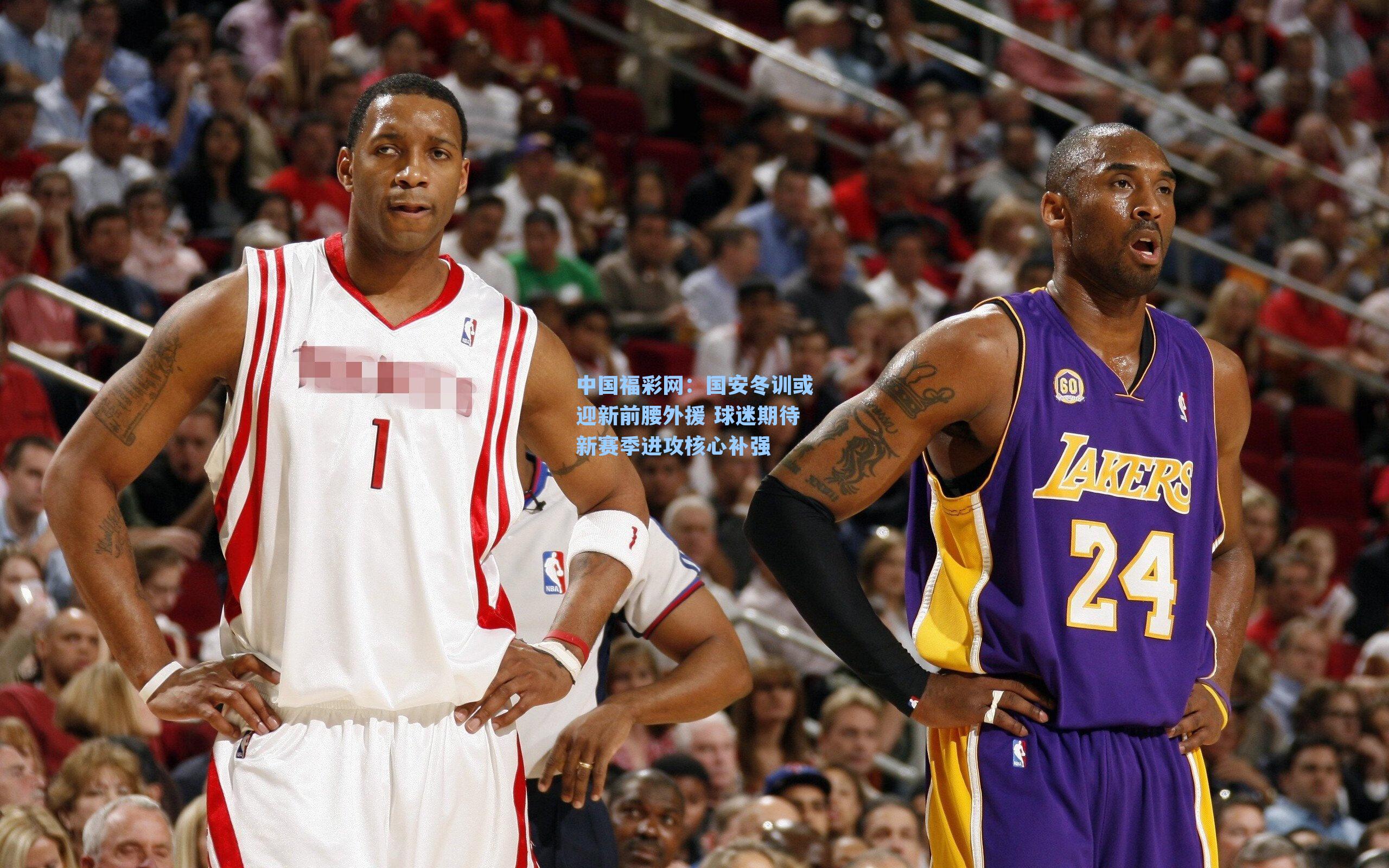 中国福彩网：国安冬训或迎新前腰外援 球迷期待新赛季进攻核心补强