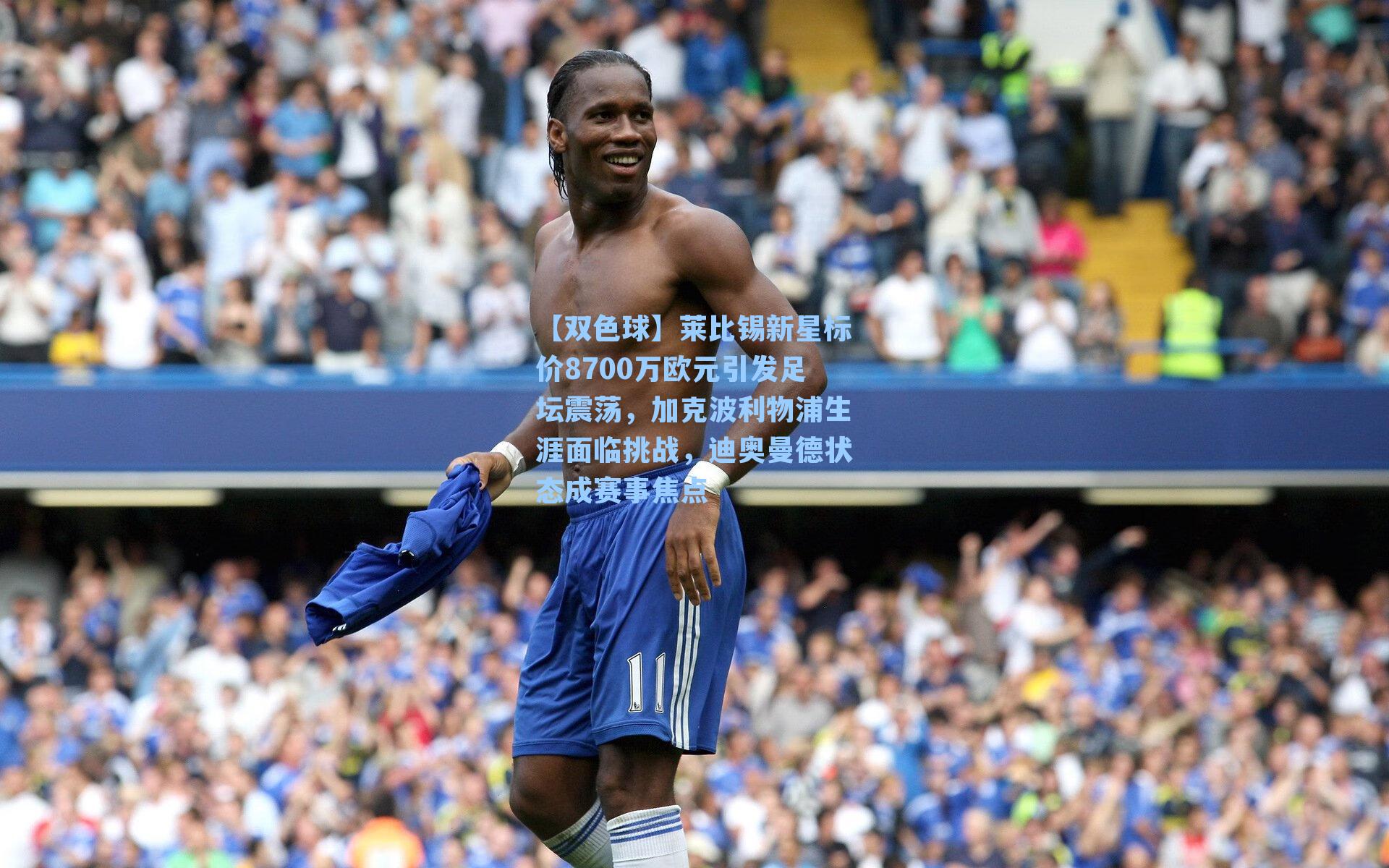 【双色球】莱比锡新星标价8700万欧元引发足坛震荡，加克波利物浦生涯面临挑战，迪奥曼德状态成赛事焦点