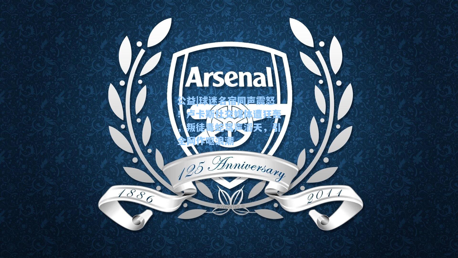 球迷名宿同声震怒！卢卡斯社交媒体遭狂轰，叛徒毒蛇骂声滔天，引全网作呕浪潮