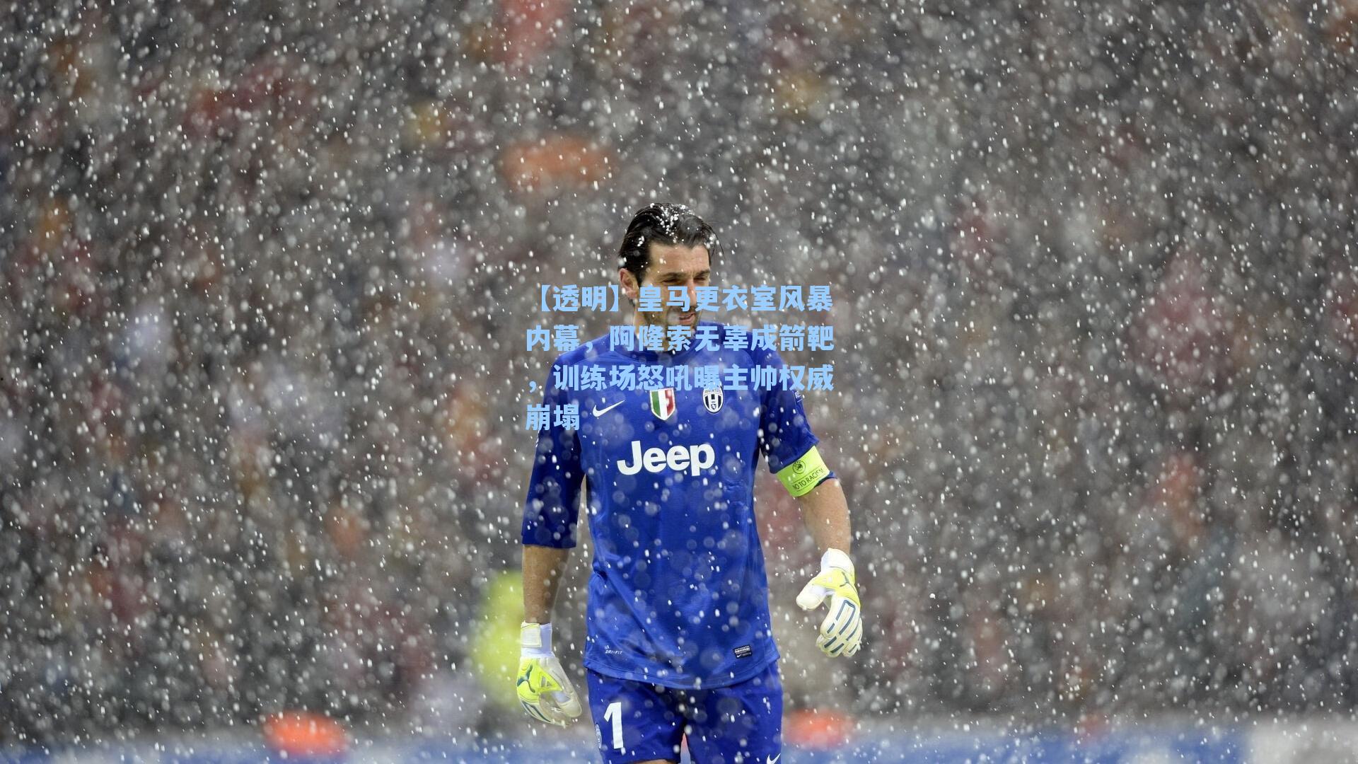 皇马更衣室风暴内幕，阿隆索无辜成箭靶，训练场怒吼曝主帅权威崩塌