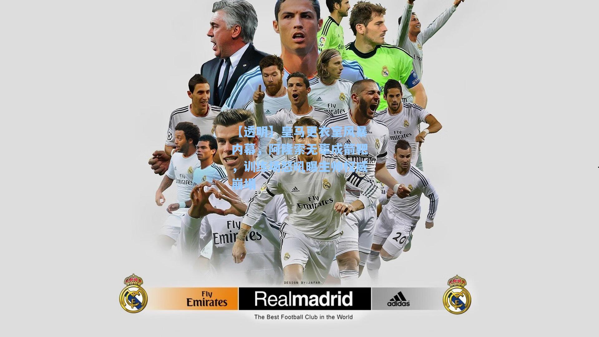 皇马更衣室风暴内幕，阿隆索无辜成箭靶，训练场怒吼曝主帅权威崩塌