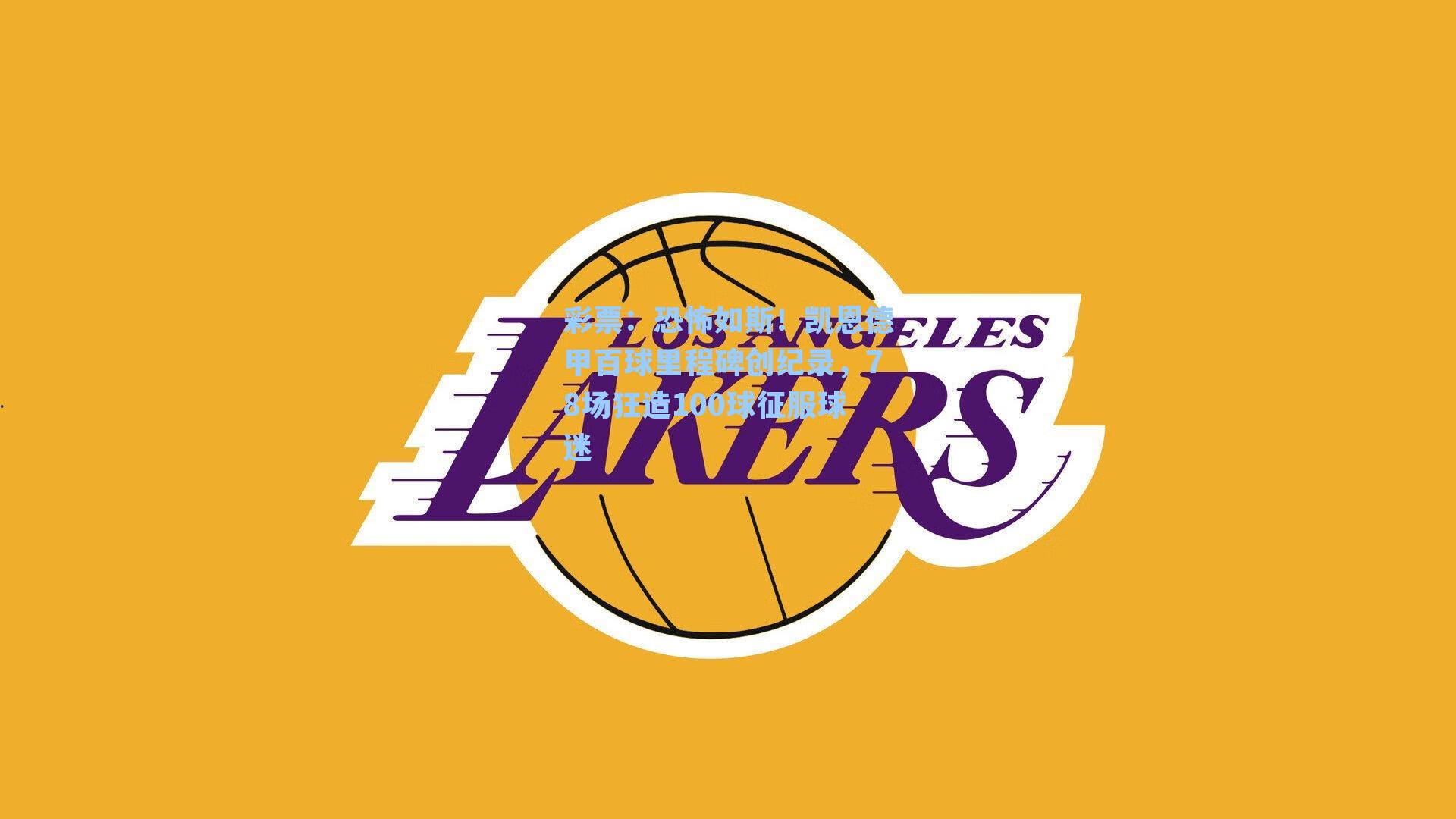 恐怖如斯！凯恩德甲百球里程碑创纪录，78场狂造100球征服球迷