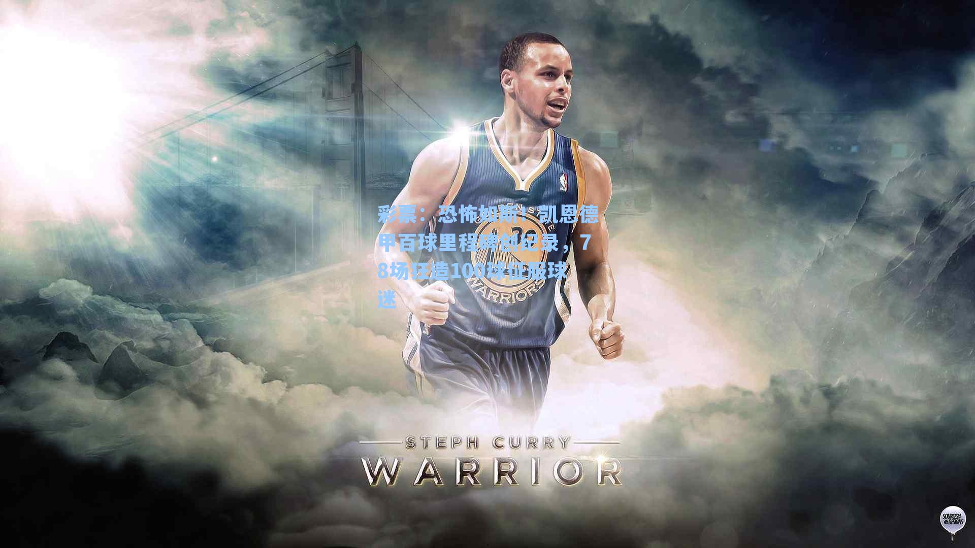 恐怖如斯！凯恩德甲百球里程碑创纪录，78场狂造100球征服球迷