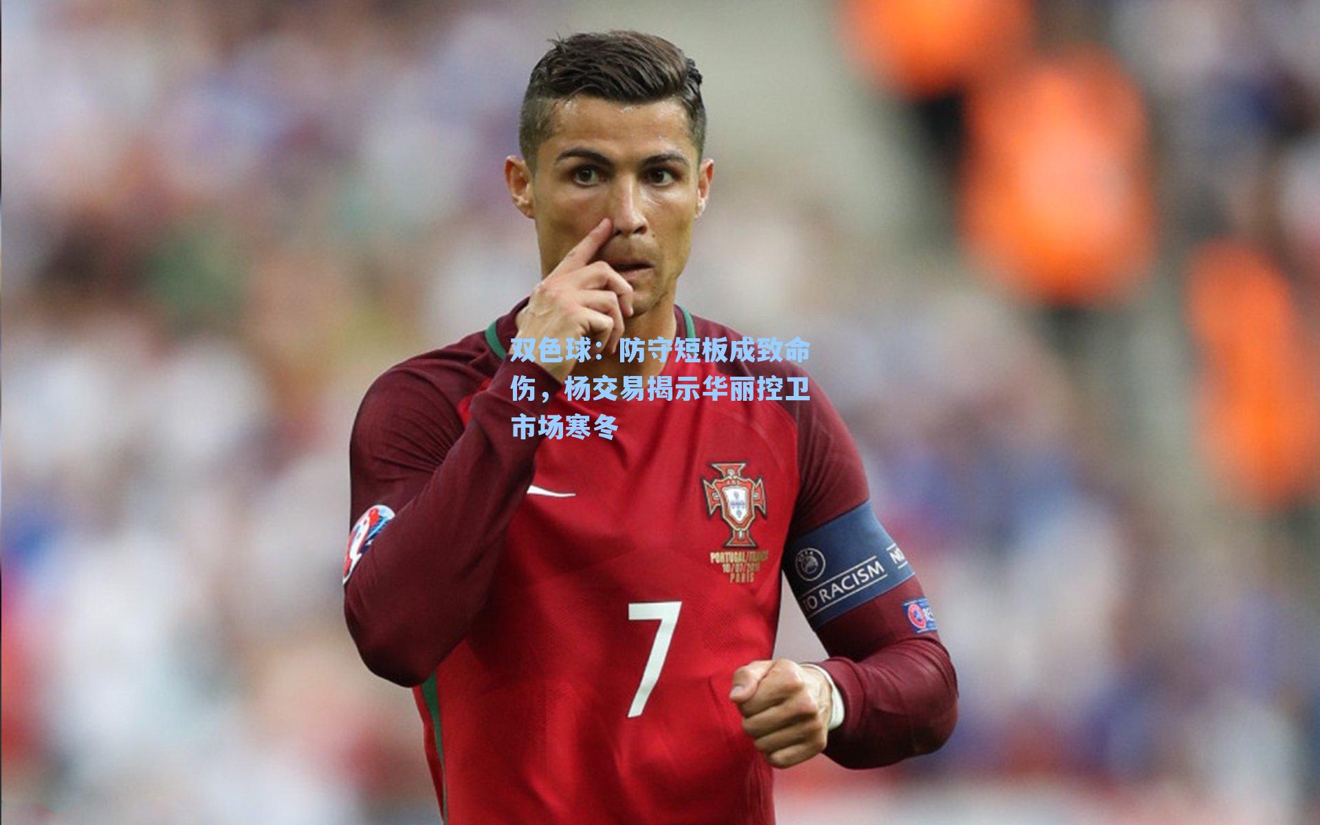 防守短板成致命伤，杨交易揭示华丽控卫市场寒冬