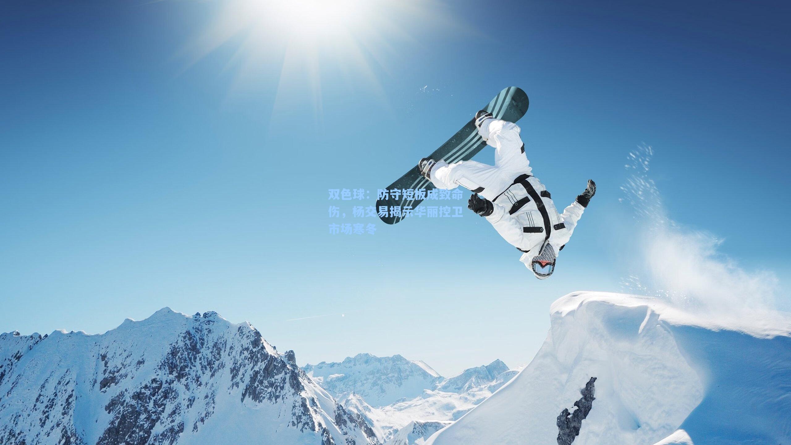 防守短板成致命伤，杨交易揭示华丽控卫市场寒冬