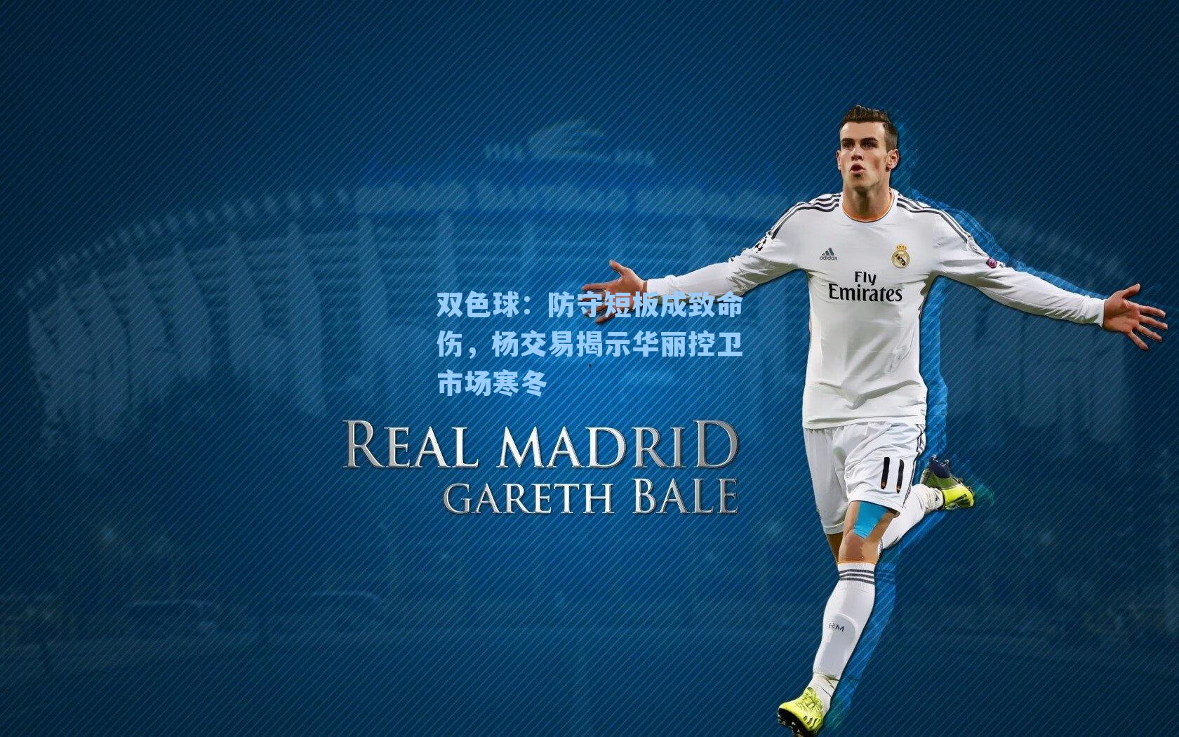 防守短板成致命伤，杨交易揭示华丽控卫市场寒冬