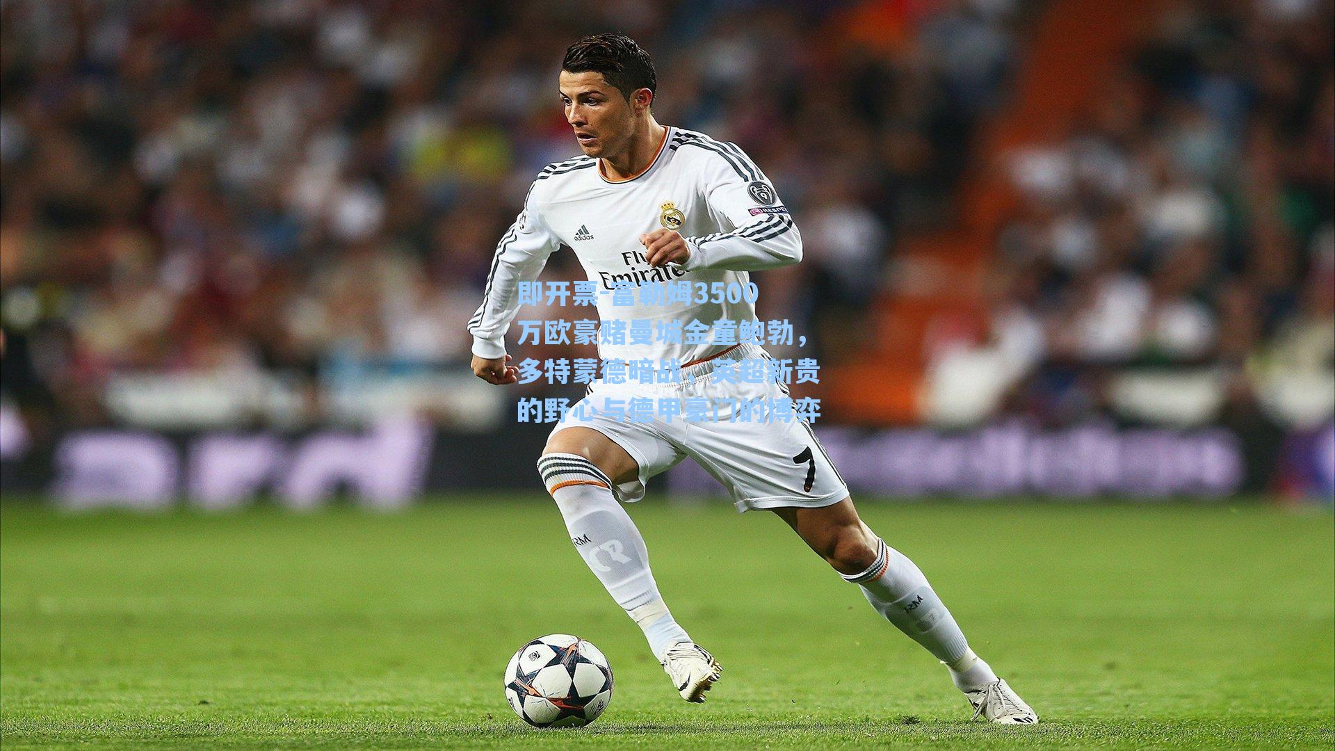 富勒姆3500万欧豪赌曼城金童鲍勃，多特蒙德暗战，英超新贵的野心与德甲豪门的博弈