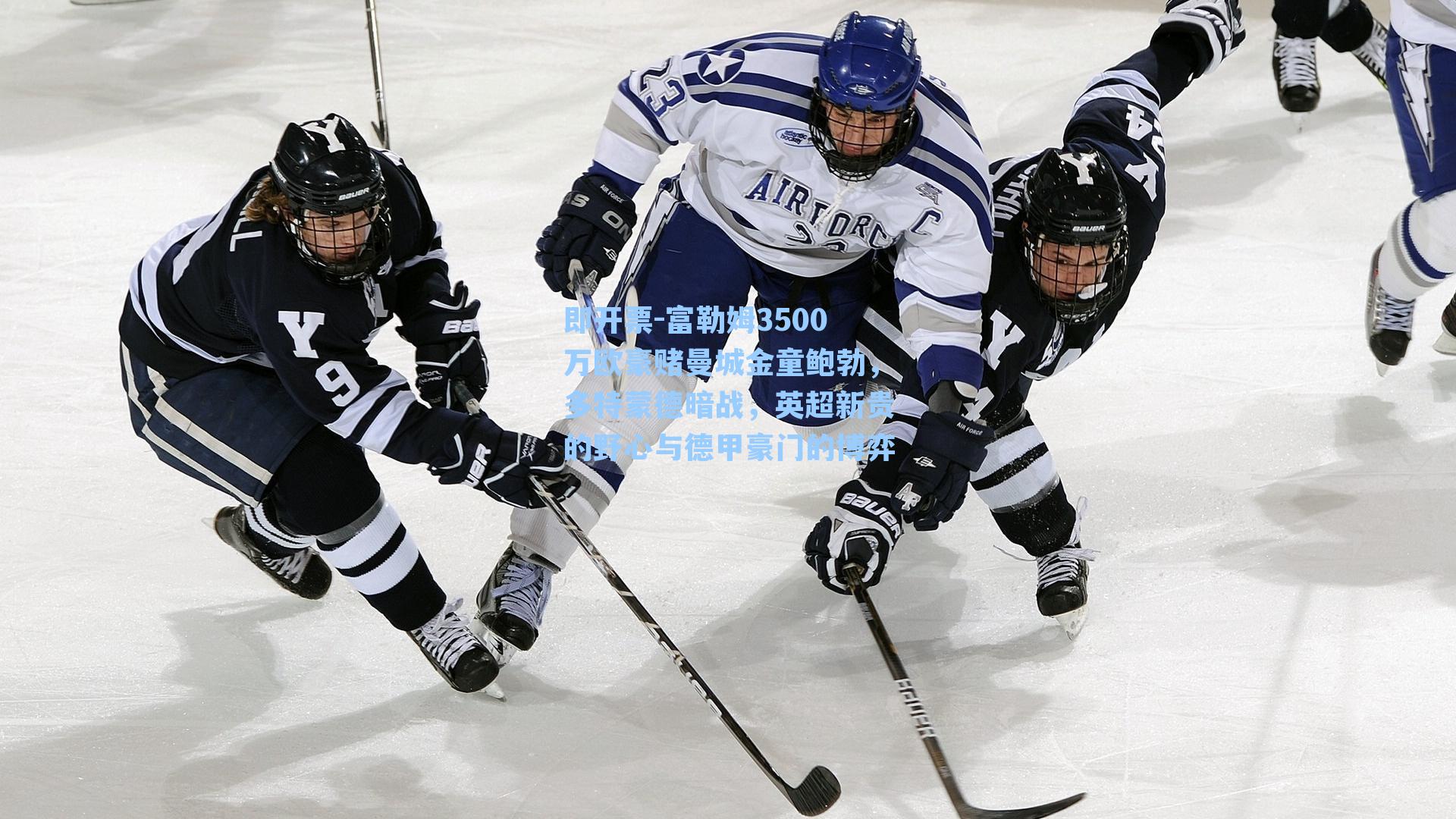 富勒姆3500万欧豪赌曼城金童鲍勃，多特蒙德暗战，英超新贵的野心与德甲豪门的博弈