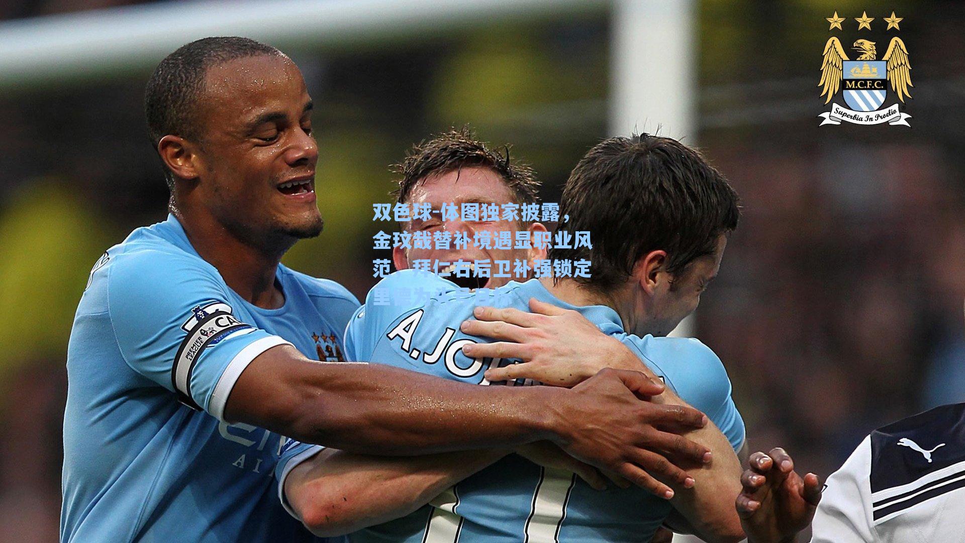 体图独家披露，金玟哉替补境遇显职业风范，拜仁右后卫补强锁定里德为头号目标