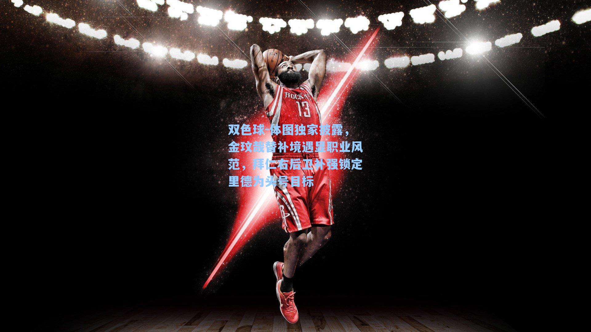 体图独家披露，金玟哉替补境遇显职业风范，拜仁右后卫补强锁定里德为头号目标