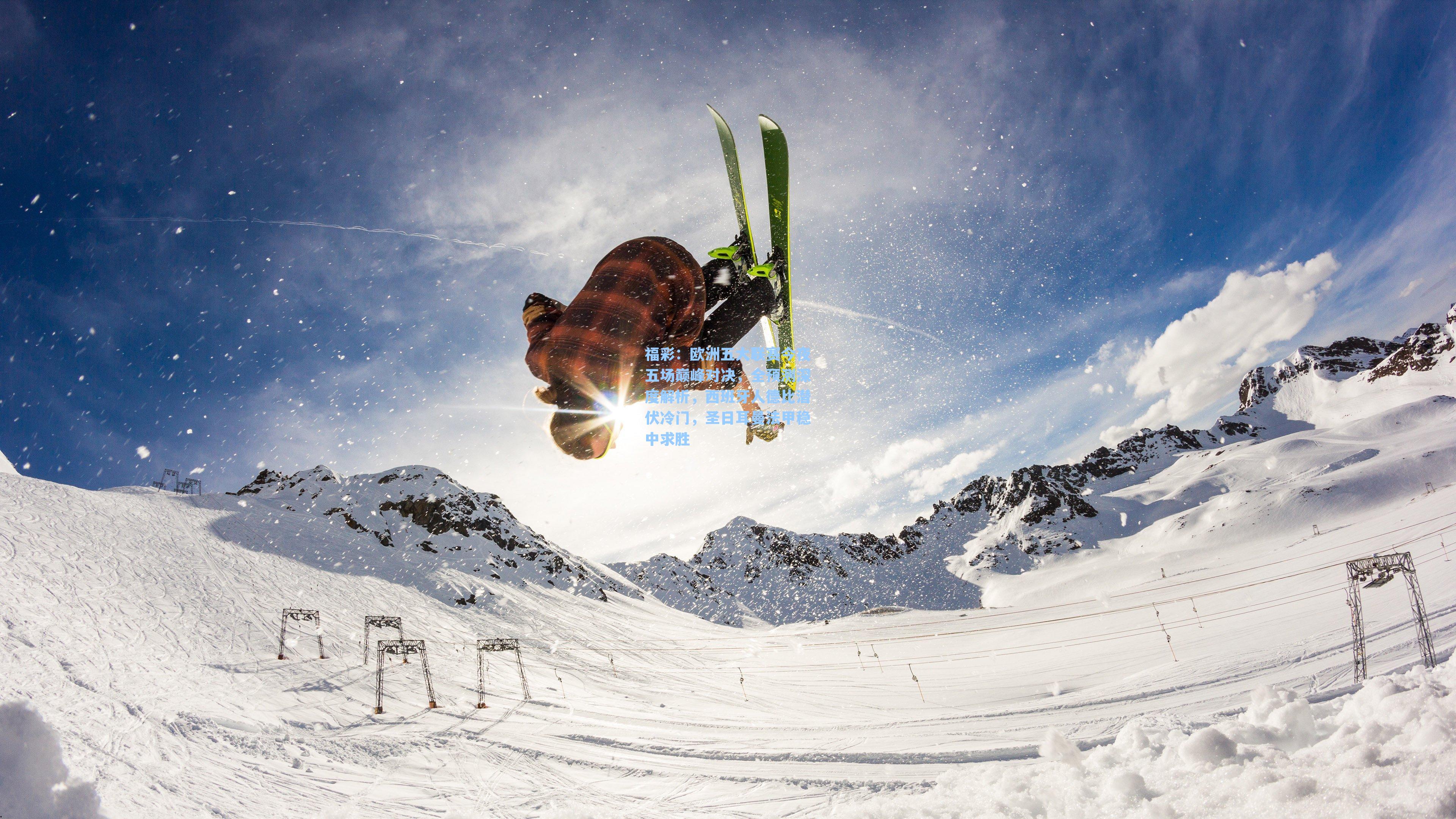 福彩：欧洲五大联赛今夜五场巅峰对决，全预测深度解析，西班牙人德比潜伏冷门，圣日耳曼法甲稳中求胜