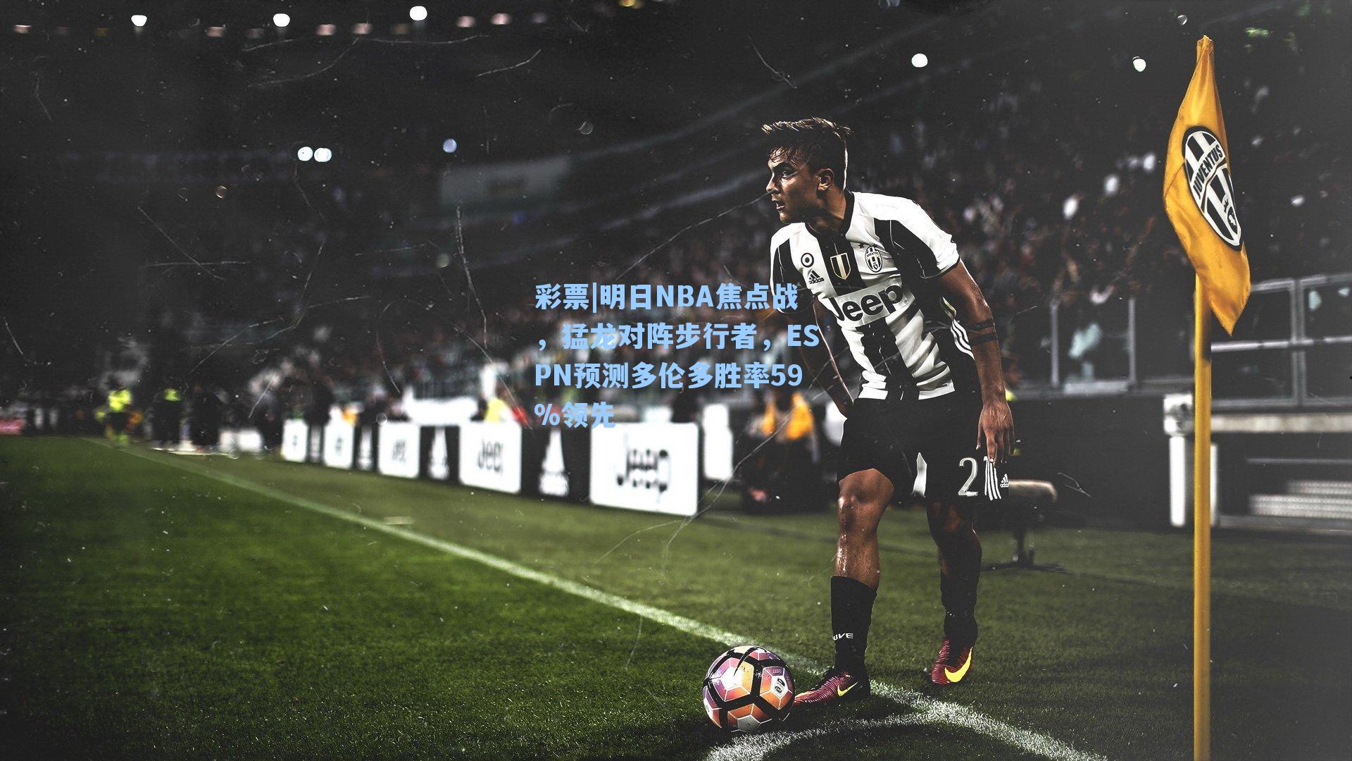 明日NBA焦点战，猛龙对阵步行者，ESPN预测多伦多胜率59%领先