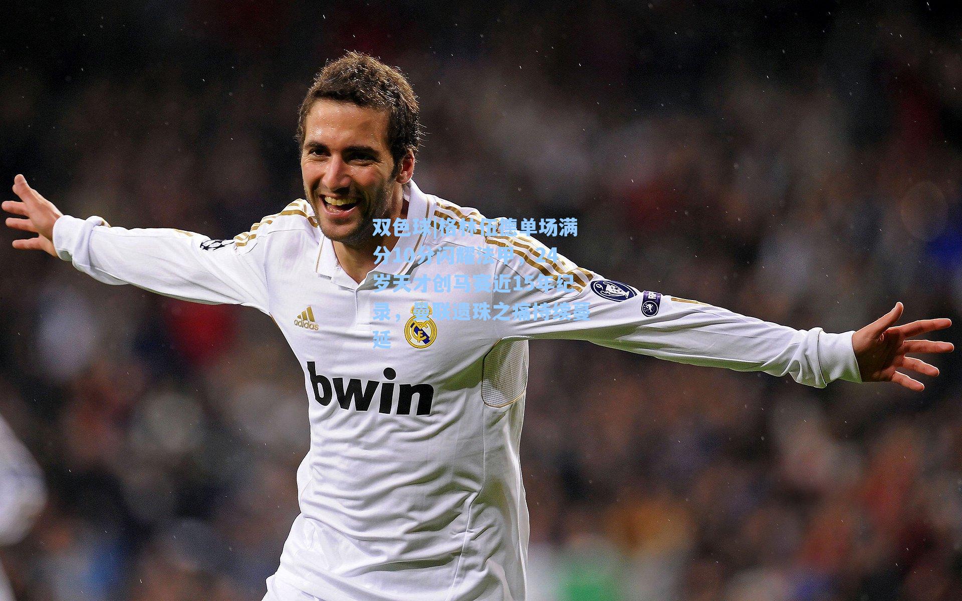 格林伍德单场满分10分闪耀法甲，24岁天才创马赛近15年纪录，曼联遗珠之痛持续蔓延