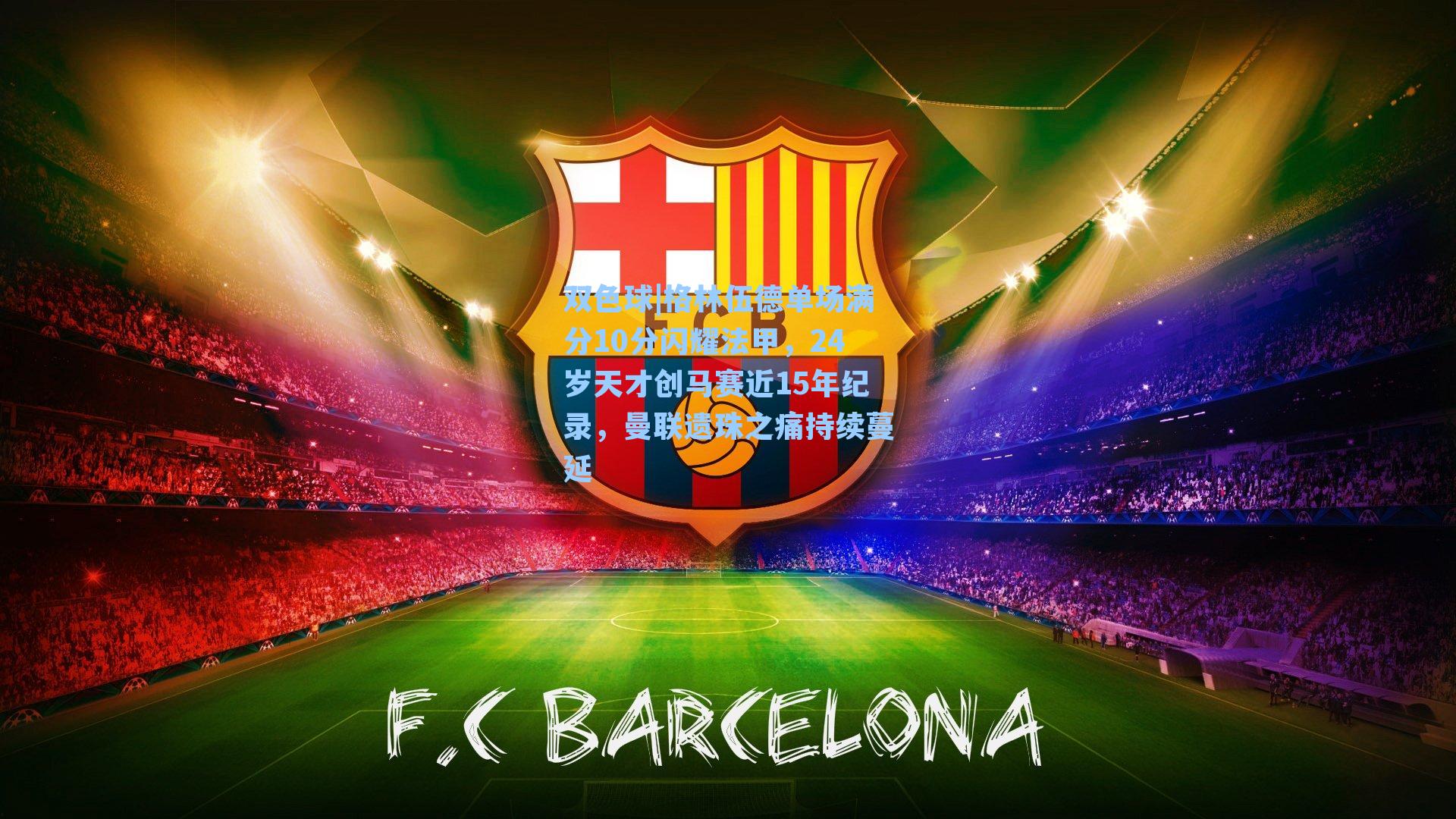 格林伍德单场满分10分闪耀法甲，24岁天才创马赛近15年纪录，曼联遗珠之痛持续蔓延