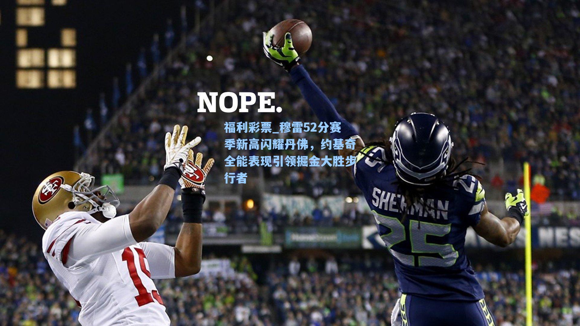 穆雷52分赛季新高闪耀丹佛，约基奇全能表现引领掘金大胜步行者