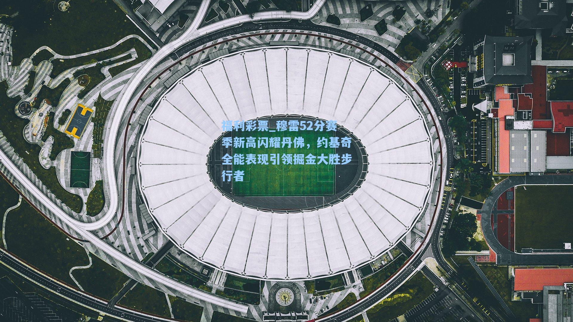 穆雷52分赛季新高闪耀丹佛，约基奇全能表现引领掘金大胜步行者