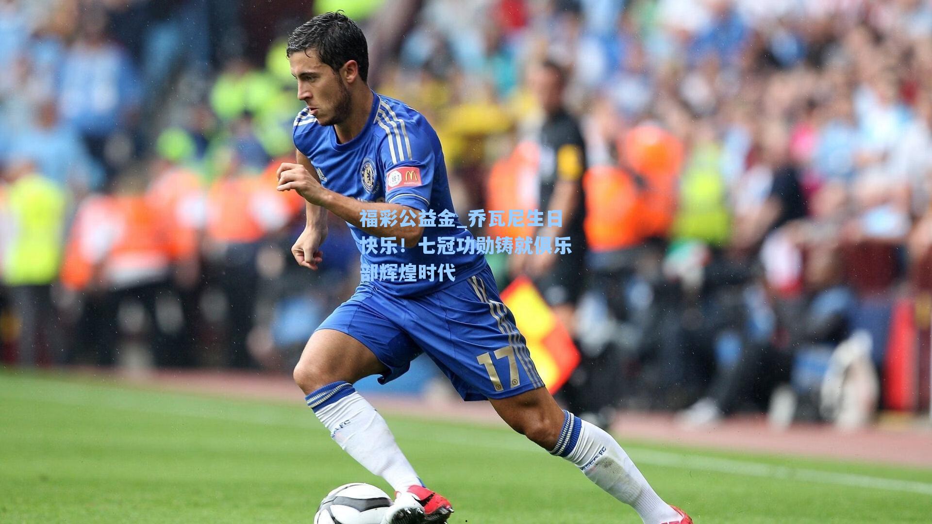 福彩公益金_乔瓦尼生日快乐！七冠功勋铸就俱乐部辉煌时代